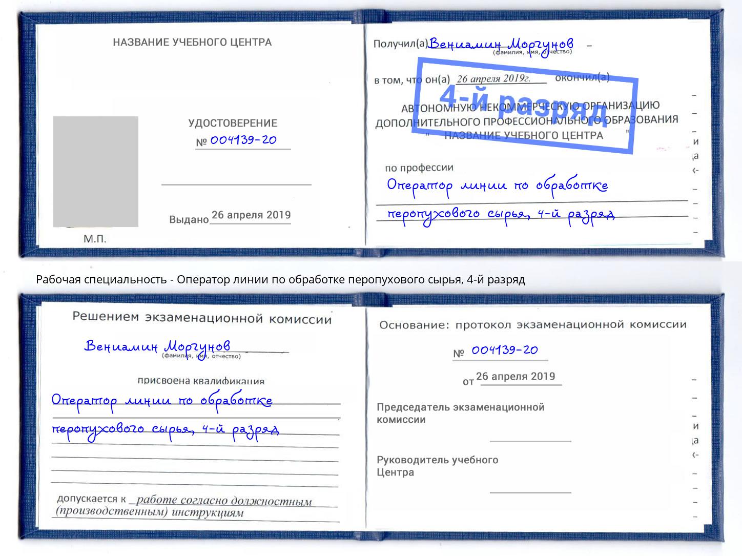 корочка 4-й разряд Оператор линии по обработке перопухового сырья Котлас