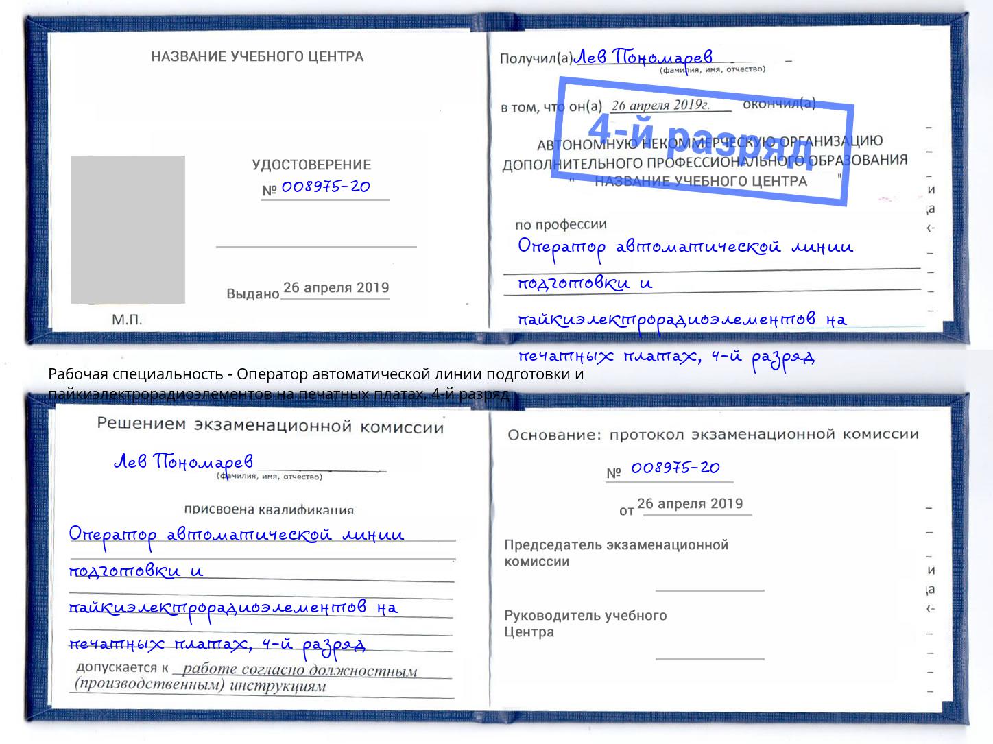 корочка 4-й разряд Оператор автоматической линии подготовки и пайкиэлектрорадиоэлементов на печатных платах Котлас