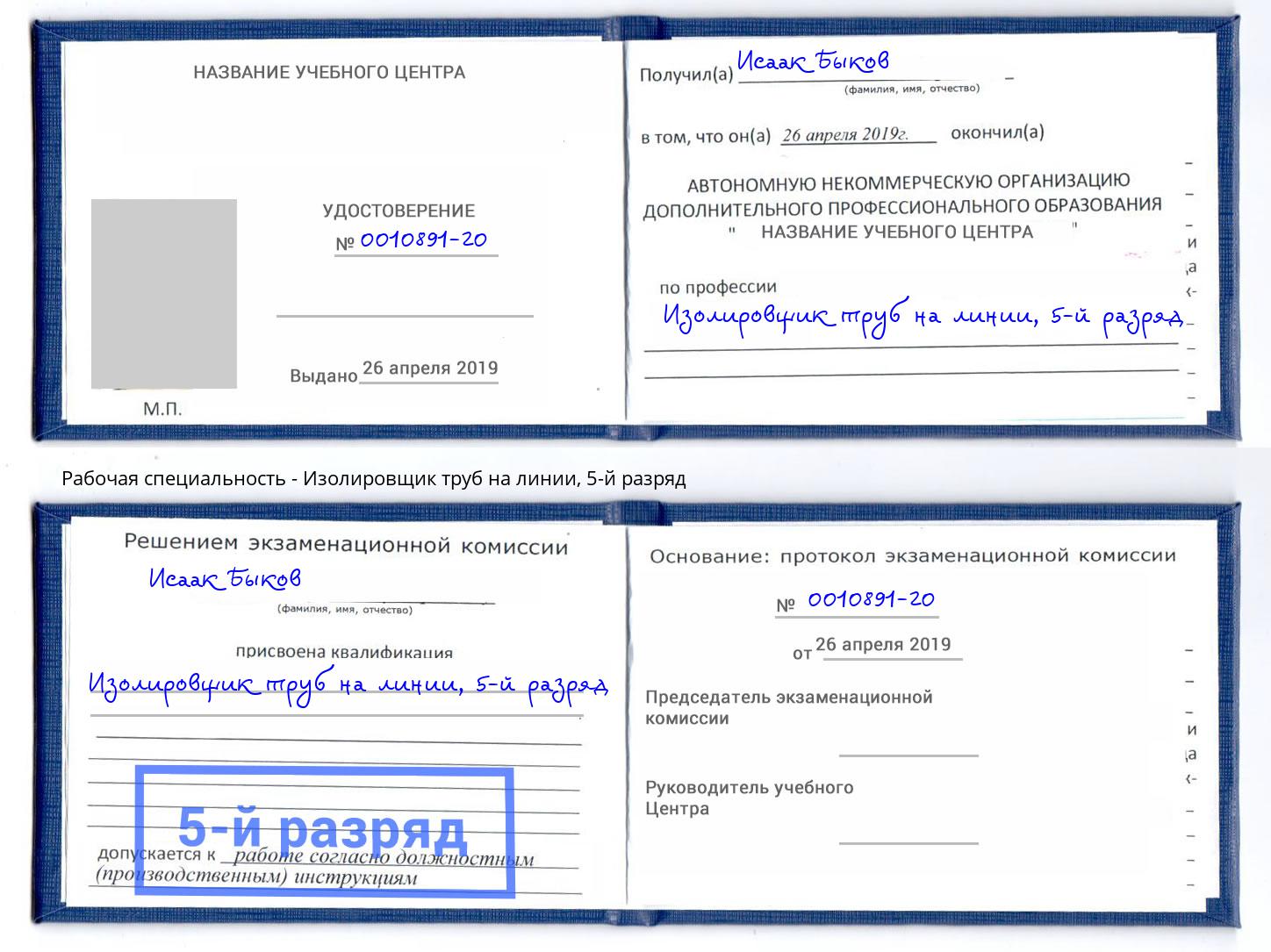 корочка 5-й разряд Изолировщик труб на линии Котлас