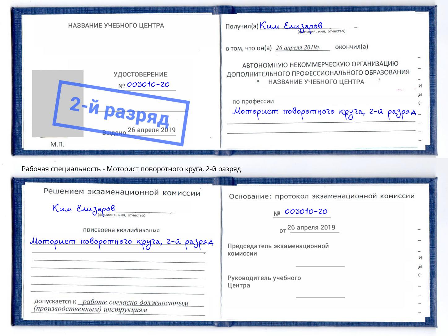 корочка 2-й разряд Моторист поворотного круга Котлас