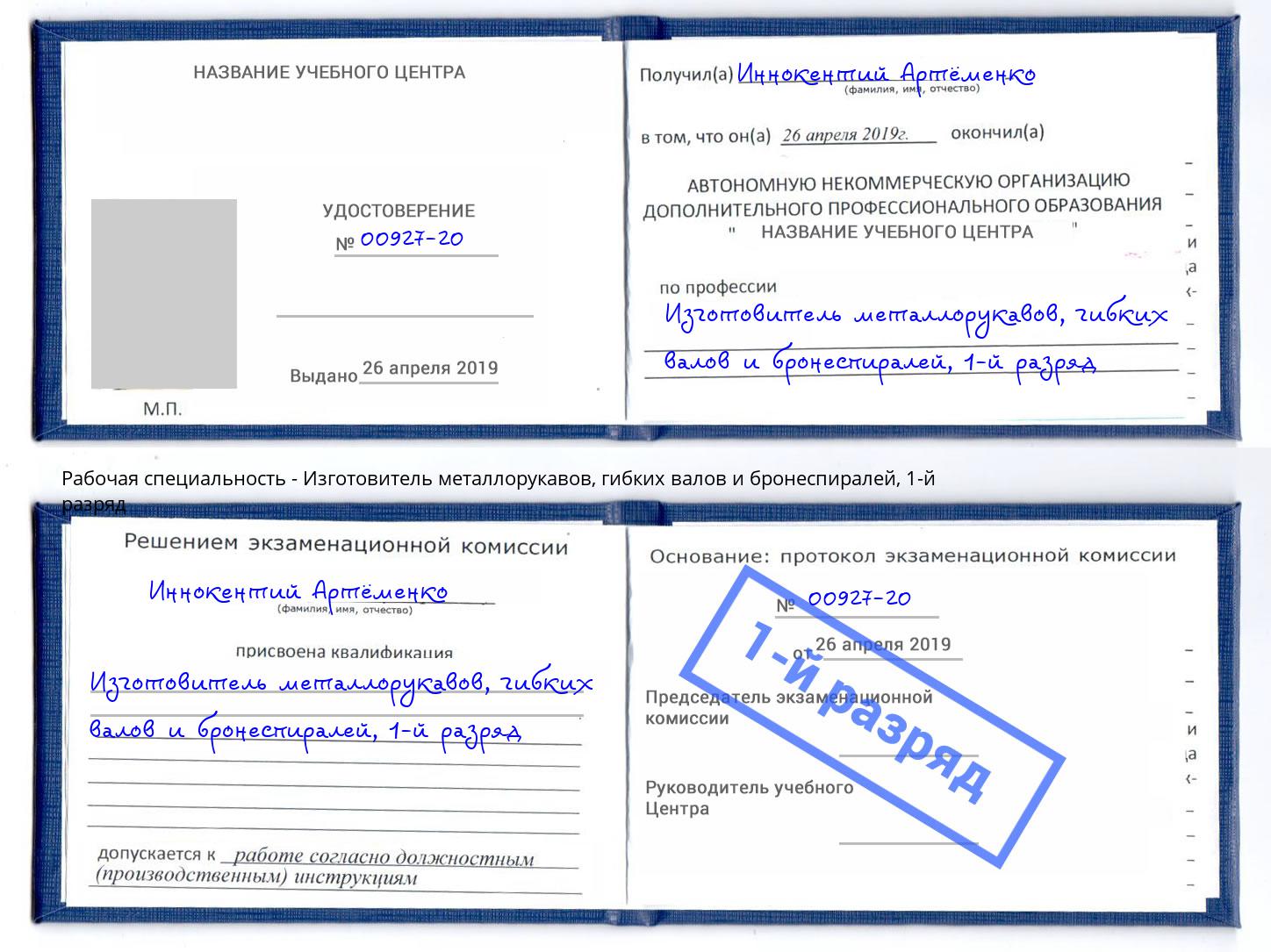 корочка 1-й разряд Изготовитель металлорукавов, гибких валов и бронеспиралей Котлас