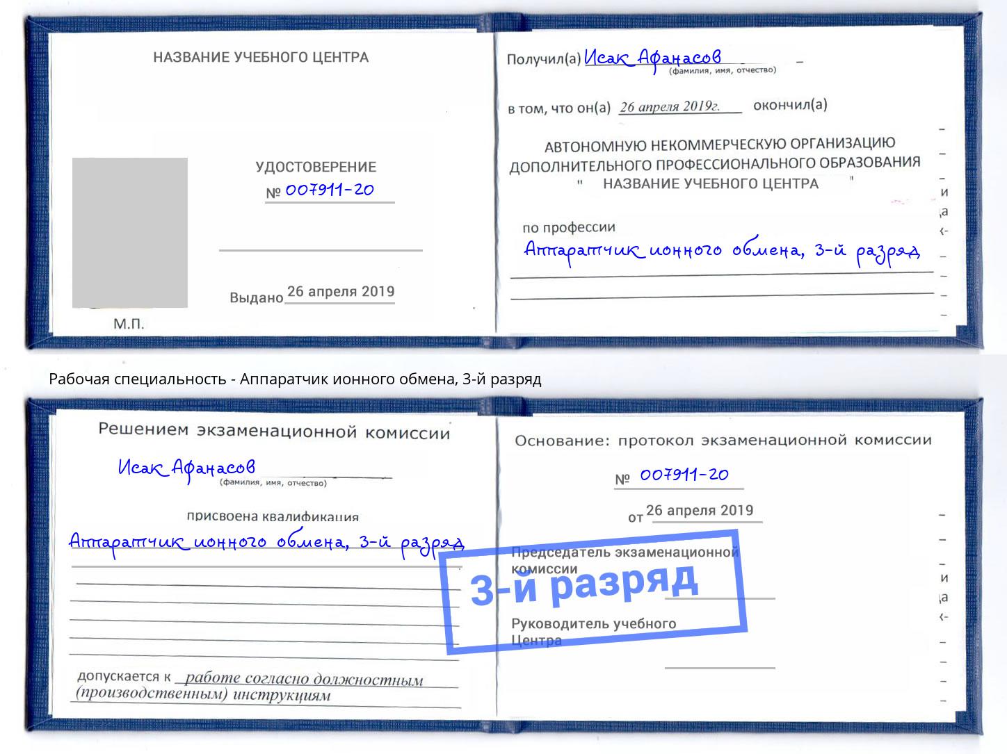 корочка 3-й разряд Аппаратчик ионного обмена Котлас