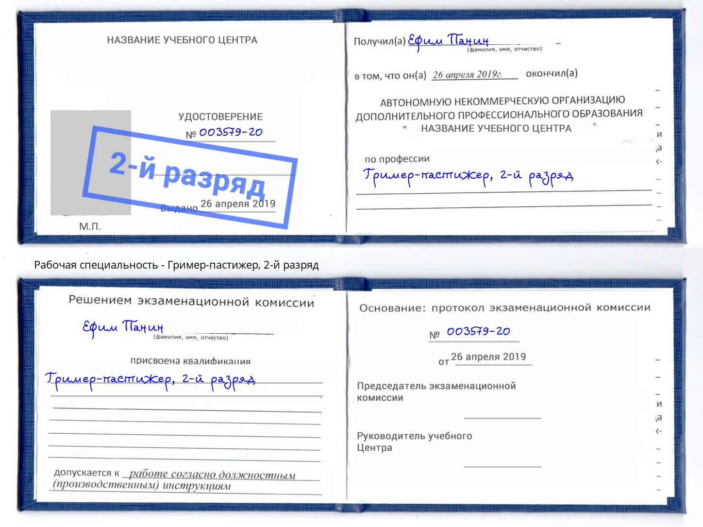 корочка 2-й разряд Гример-пастижер Котлас