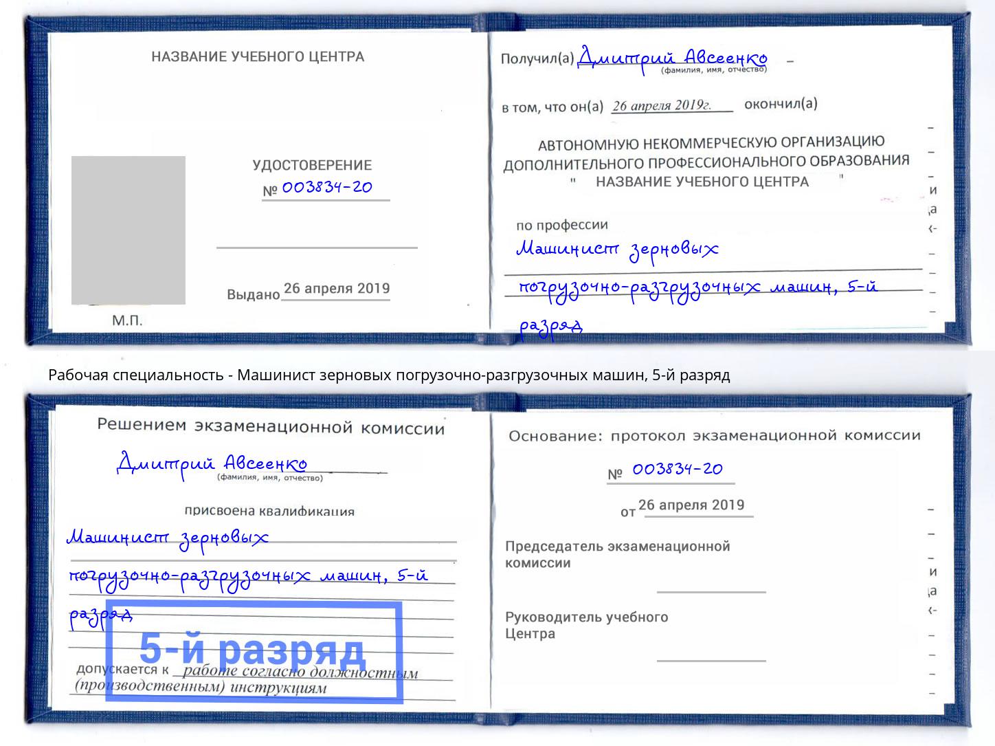 корочка 5-й разряд Машинист зерновых погрузочно-разгрузочных машин Котлас