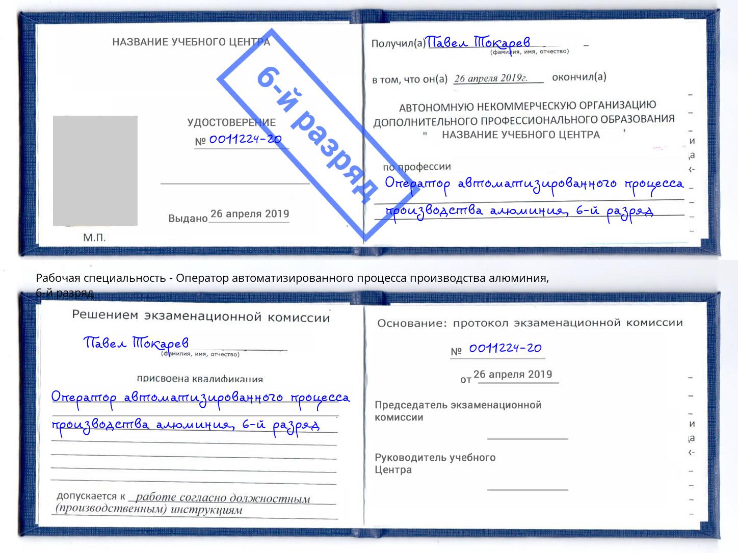корочка 6-й разряд Оператор автоматизированного процесса производства алюминия Котлас