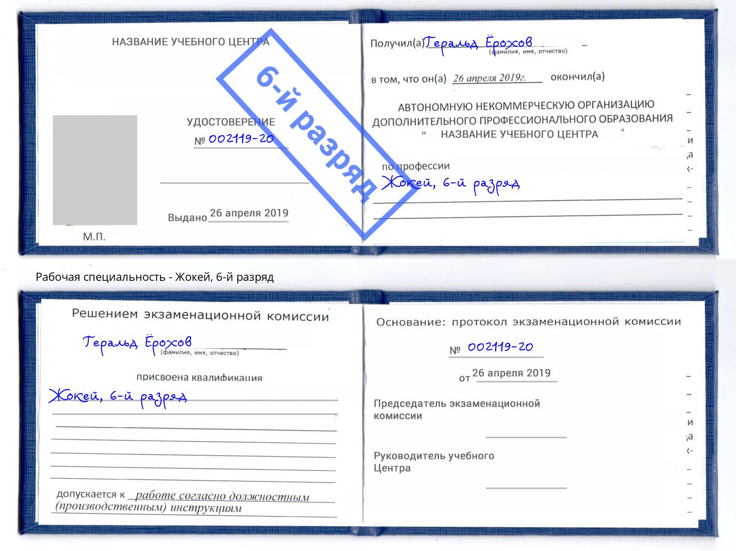 корочка 6-й разряд Жокей Котлас