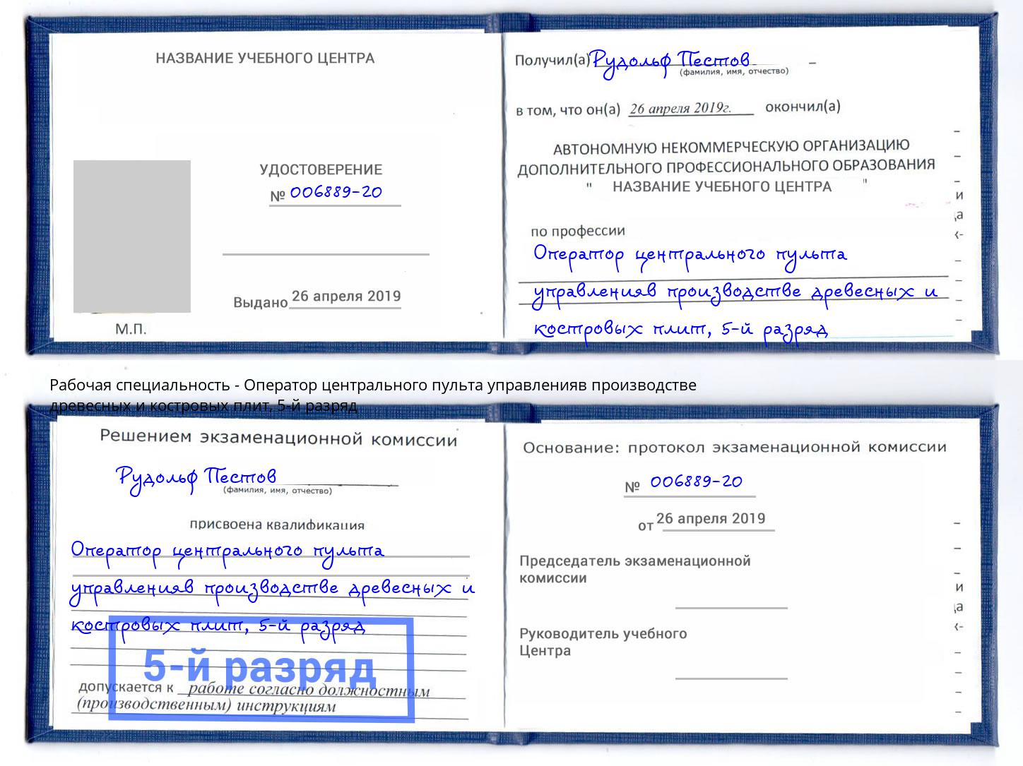 корочка 5-й разряд Оператор центрального пульта управленияв производстве древесных и костровых плит Котлас