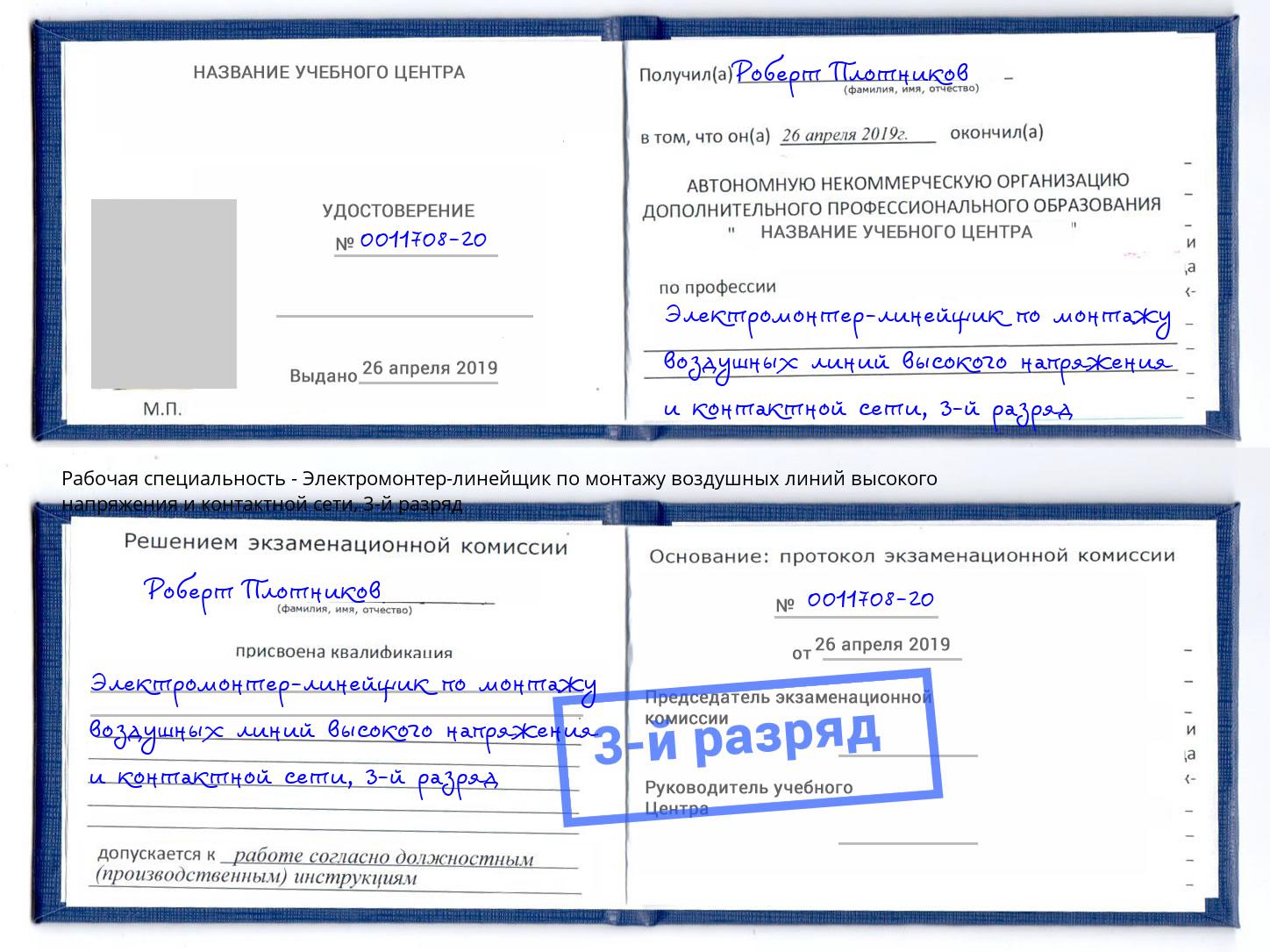 корочка 3-й разряд Электромонтер-линейщик по монтажу воздушных линий высокого напряжения и контактной сети Котлас
