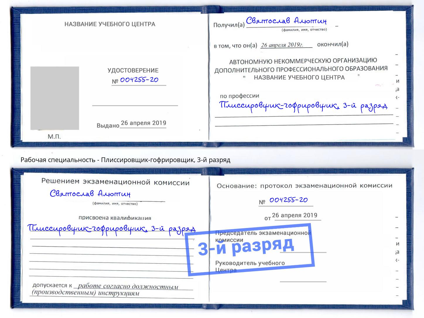 корочка 3-й разряд Плиссировщик-гофрировщик Котлас