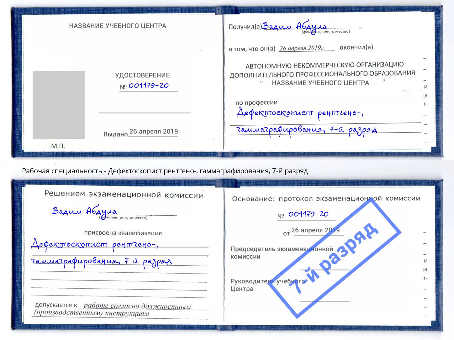 корочка 7-й разряд Дефектоскопист рентгено-, гаммаграфирования Котлас
