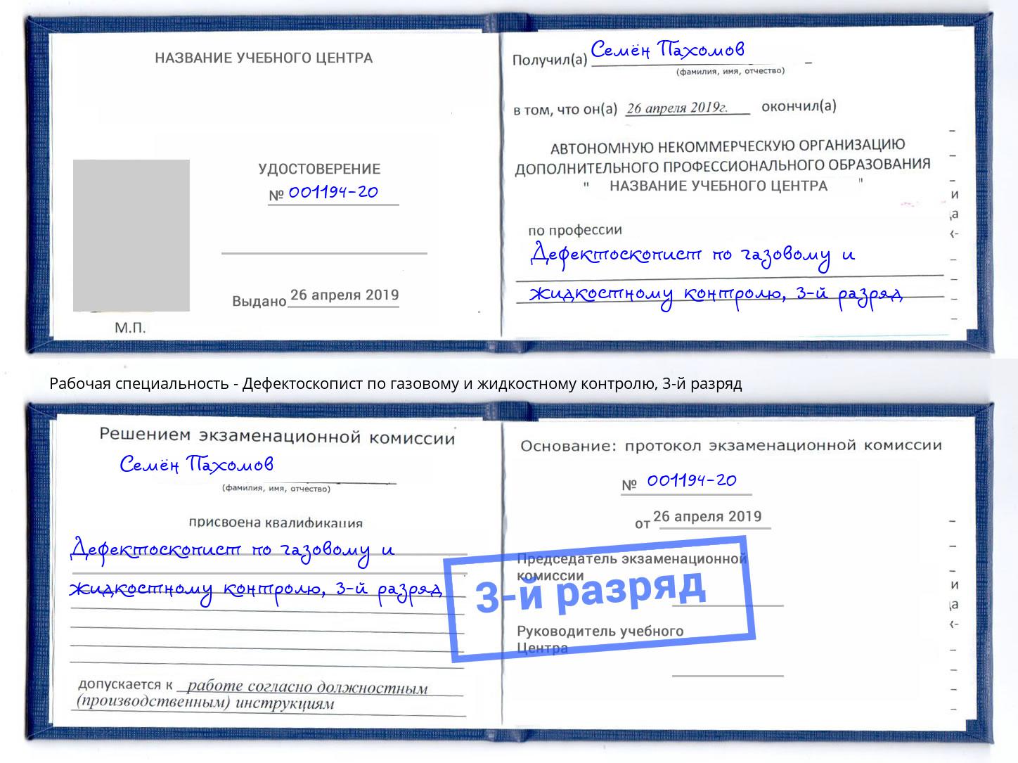 корочка 3-й разряд Дефектоскопист по газовому и жидкостному контролю Котлас