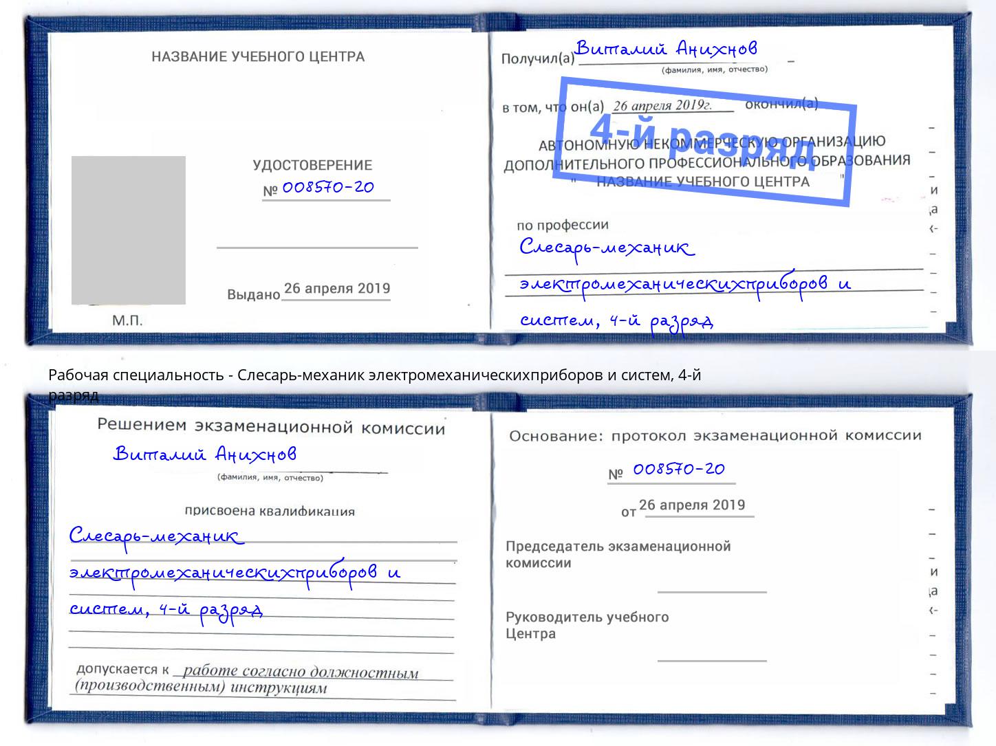 корочка 4-й разряд Слесарь-механик электромеханическихприборов и систем Котлас