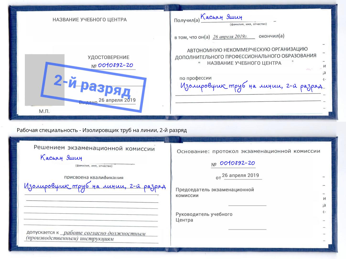 корочка 2-й разряд Изолировщик труб на линии Котлас