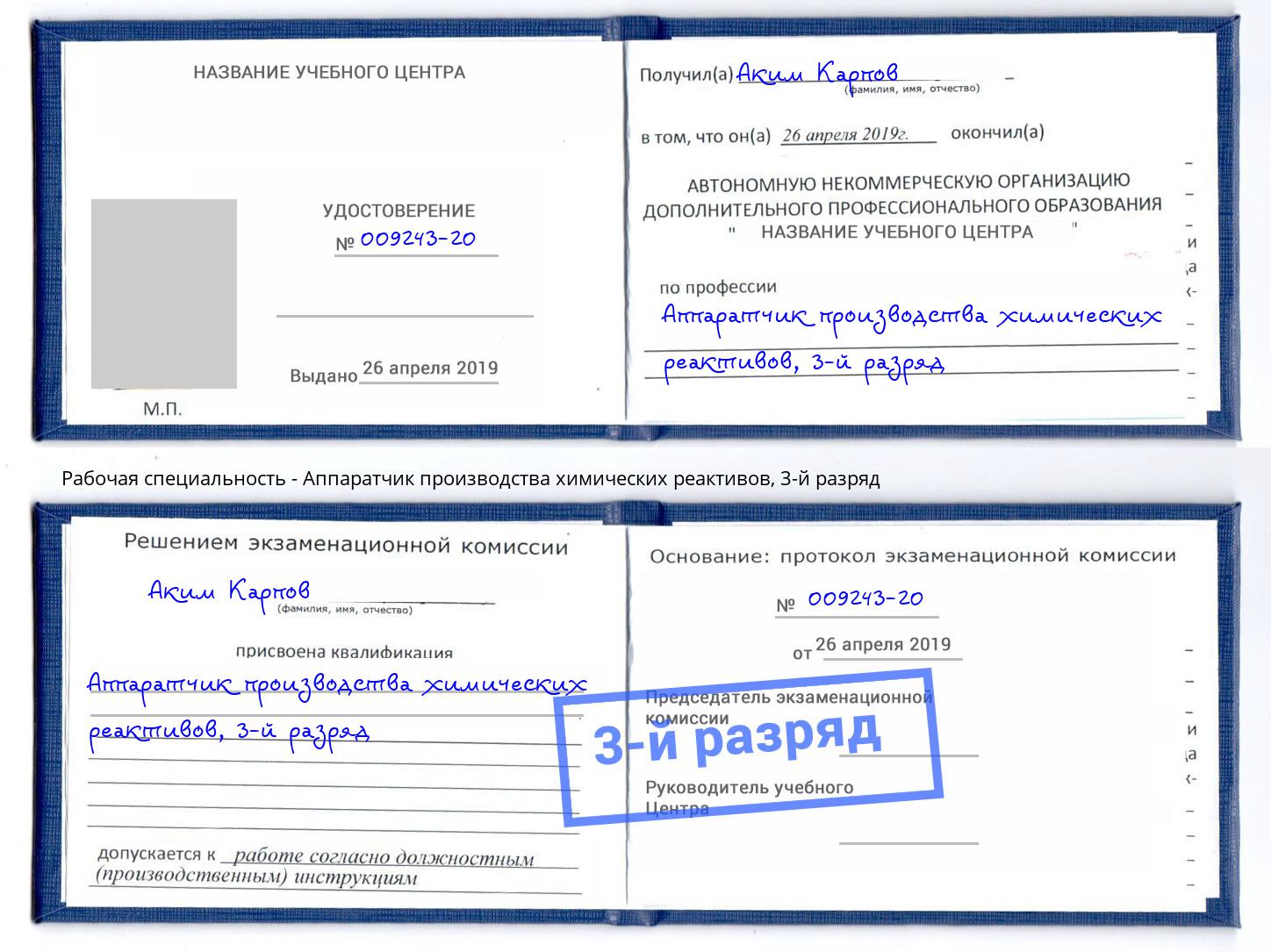 корочка 3-й разряд Аппаратчик производства химических реактивов Котлас