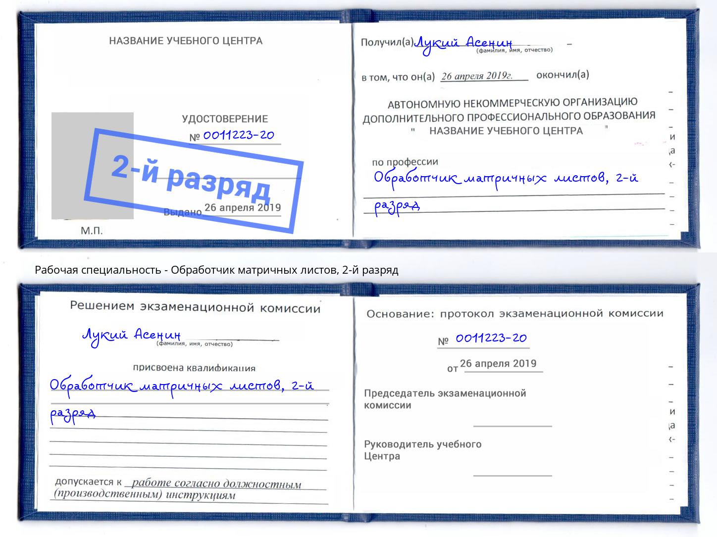 корочка 2-й разряд Обработчик матричных листов Котлас