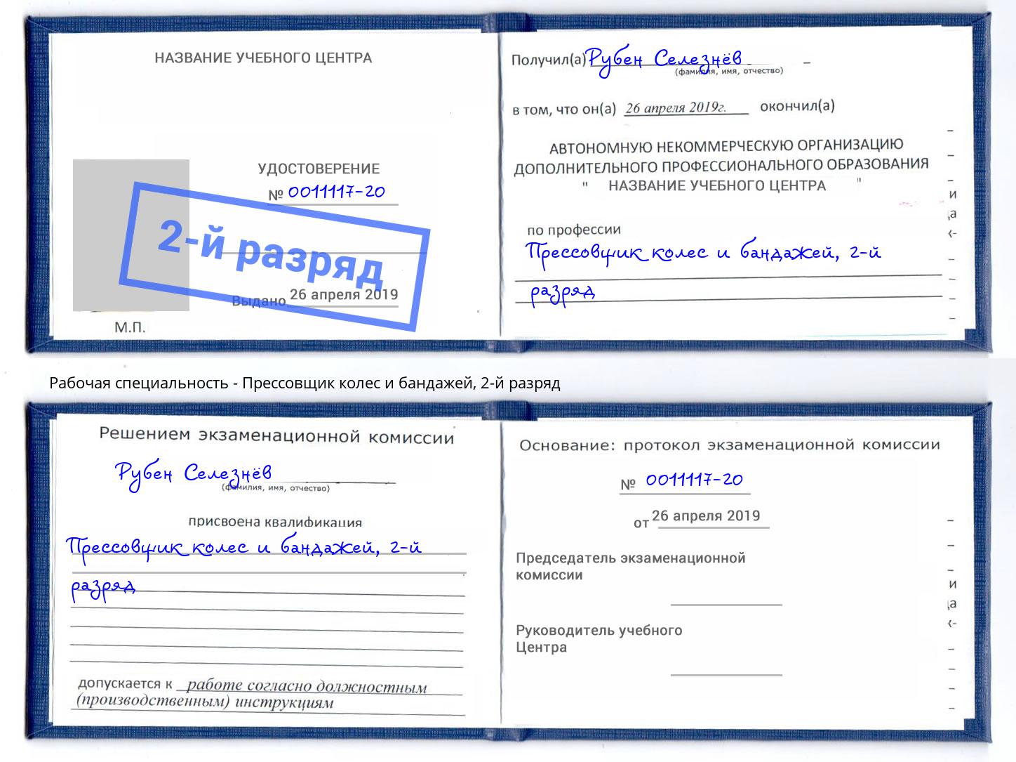 корочка 2-й разряд Прессовщик колес и бандажей Котлас