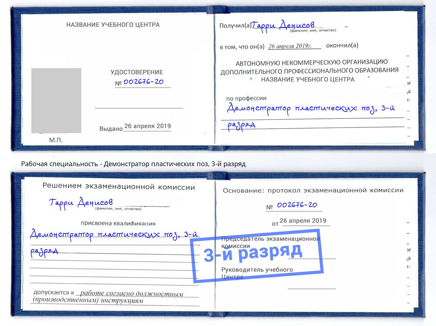корочка 3-й разряд Демонстратор пластических поз Котлас