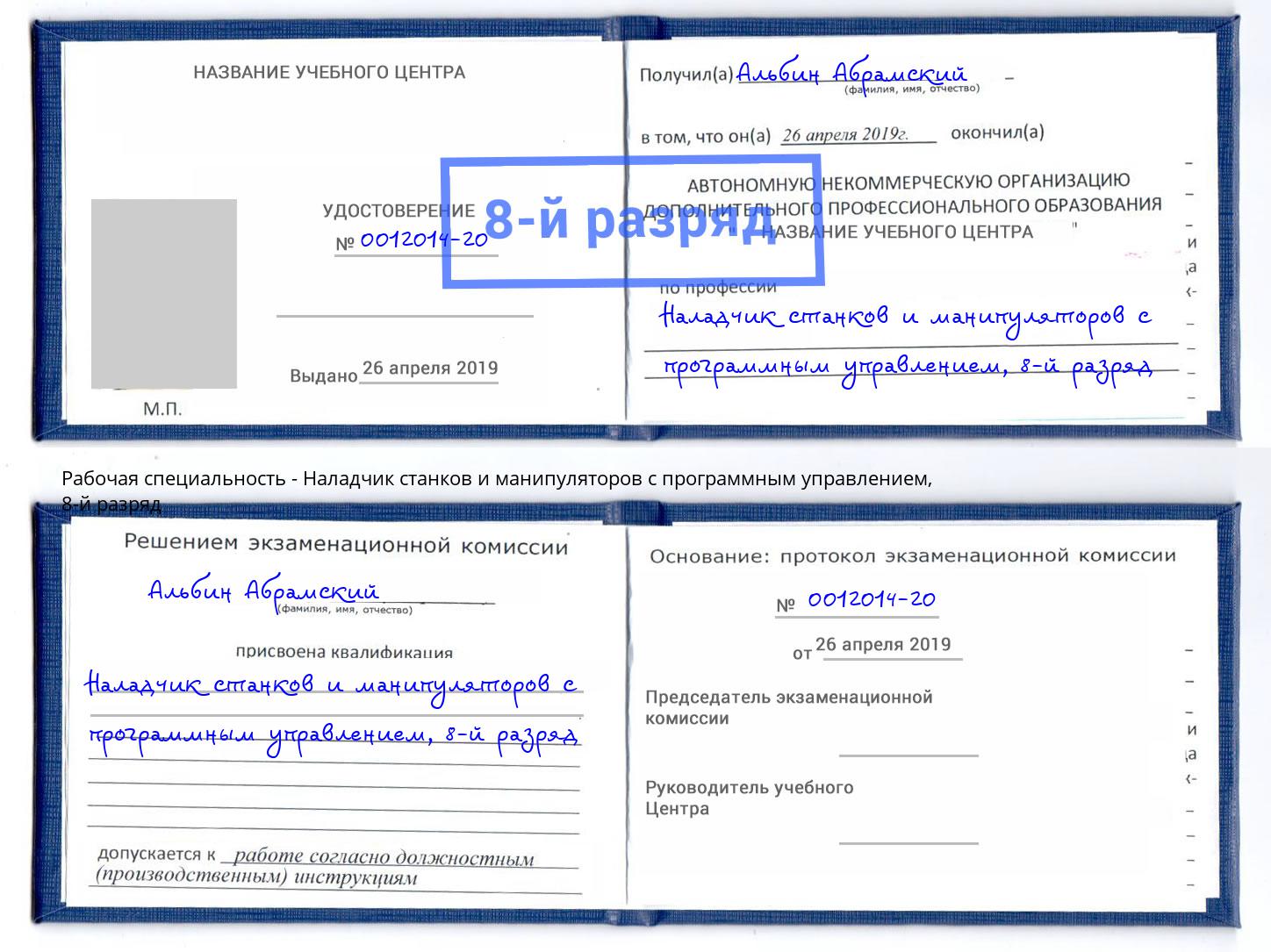 корочка 8-й разряд Наладчик станков и манипуляторов с программным управлением Котлас