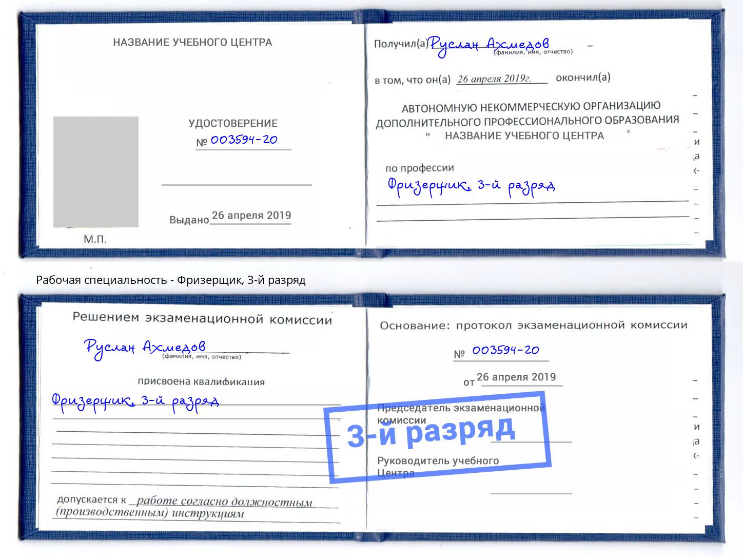 корочка 3-й разряд Фризерщик Котлас