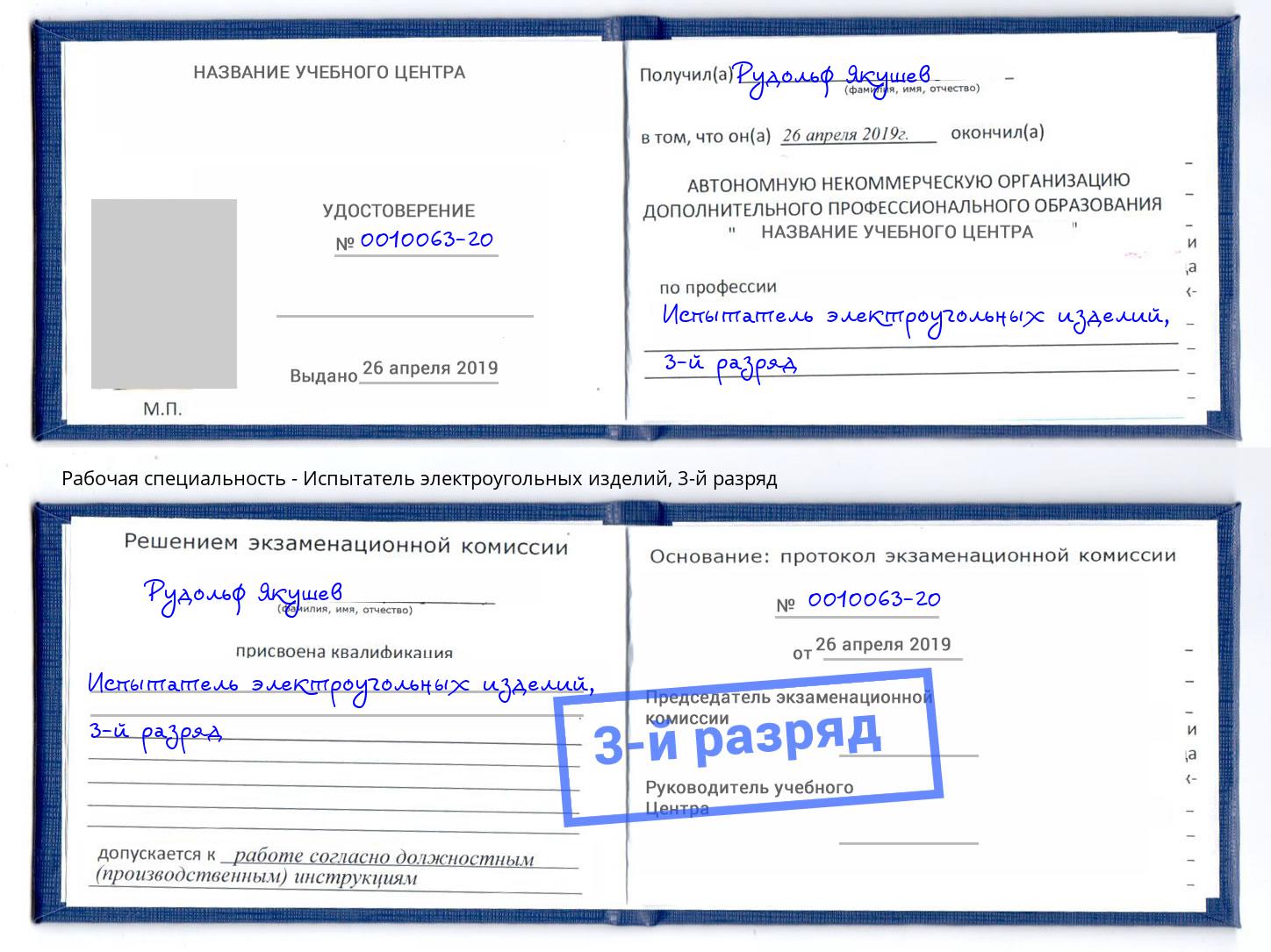 корочка 3-й разряд Испытатель электроугольных изделий Котлас