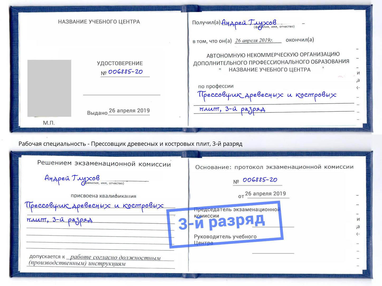 корочка 3-й разряд Прессовщик древесных и костровых плит Котлас