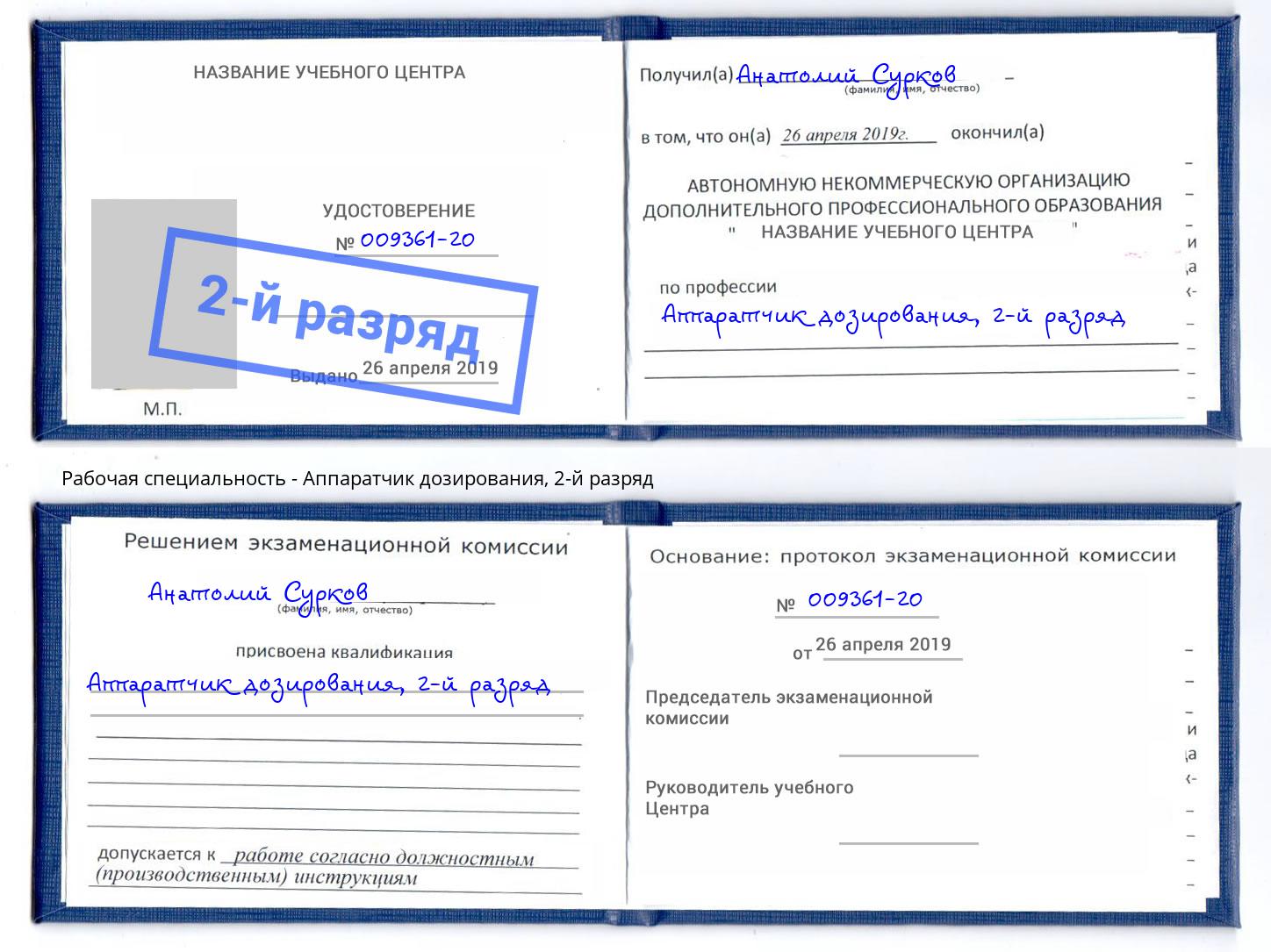 корочка 2-й разряд Аппаратчик дозирования Котлас