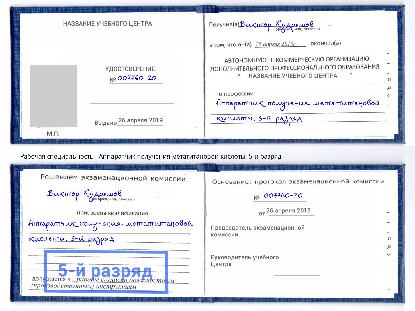 корочка 5-й разряд Аппаратчик получения метатитановой кислоты Котлас