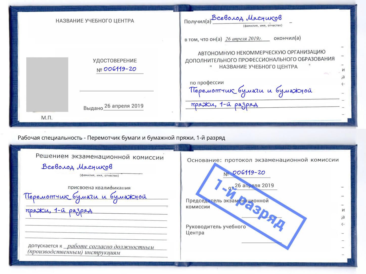 корочка 1-й разряд Перемотчик бумаги и бумажной пряжи Котлас