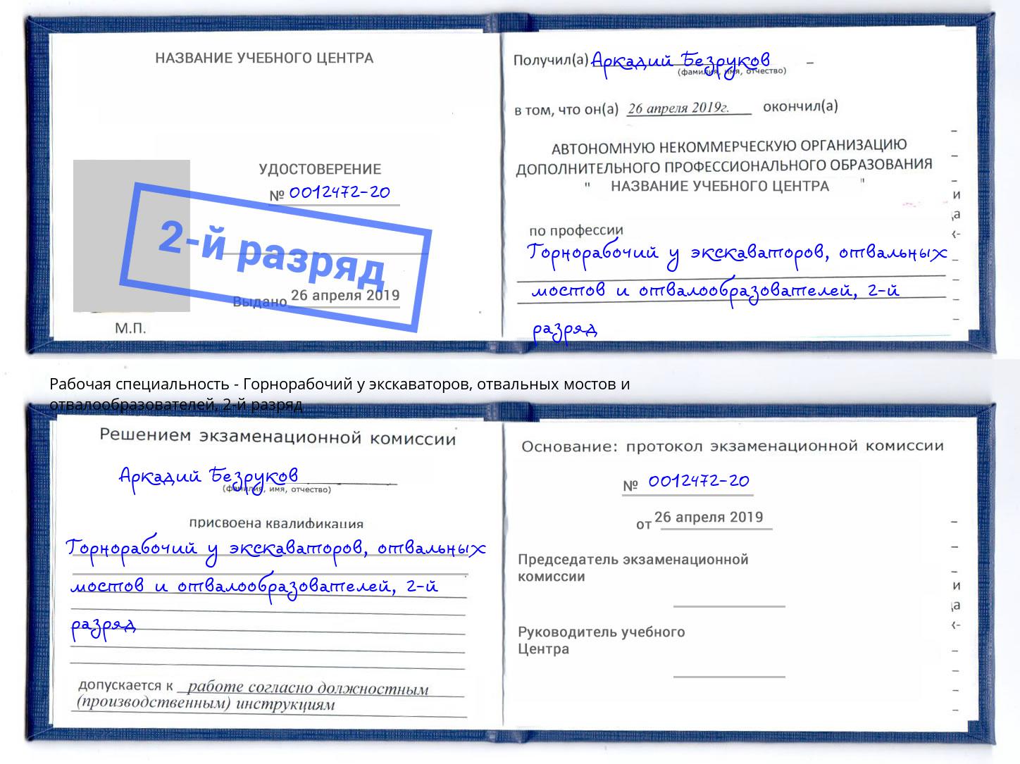 корочка 2-й разряд Горнорабочий у экскаваторов, отвальных мостов и отвалообразователей Котлас