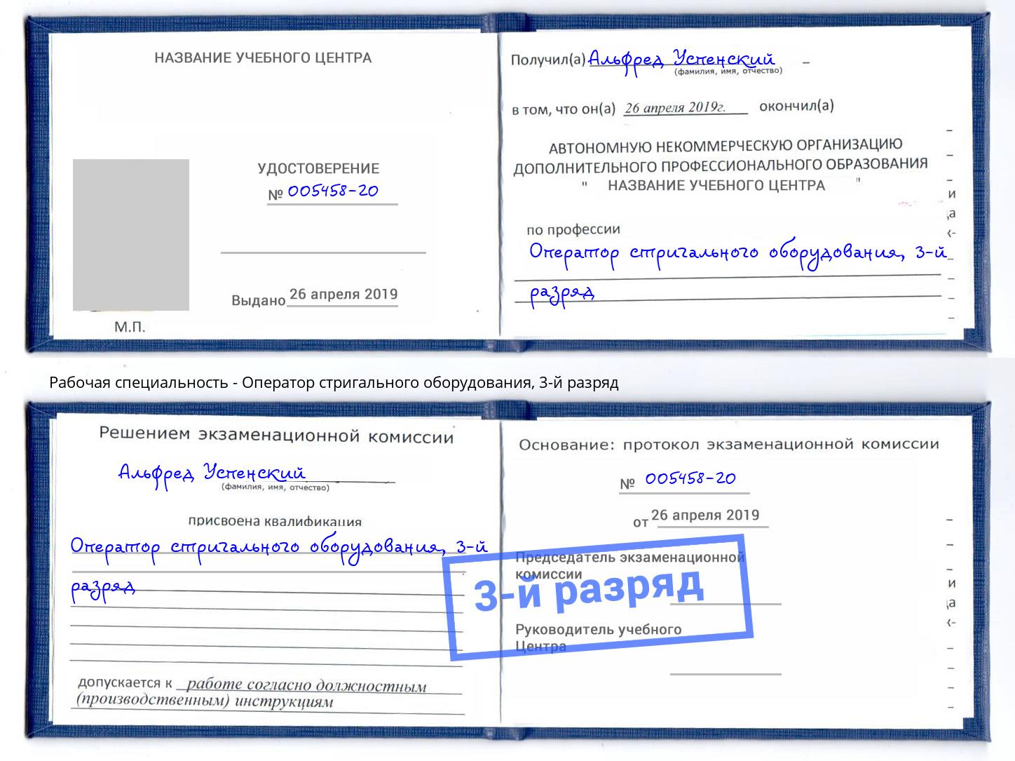 корочка 3-й разряд Оператор стригального оборудования Котлас