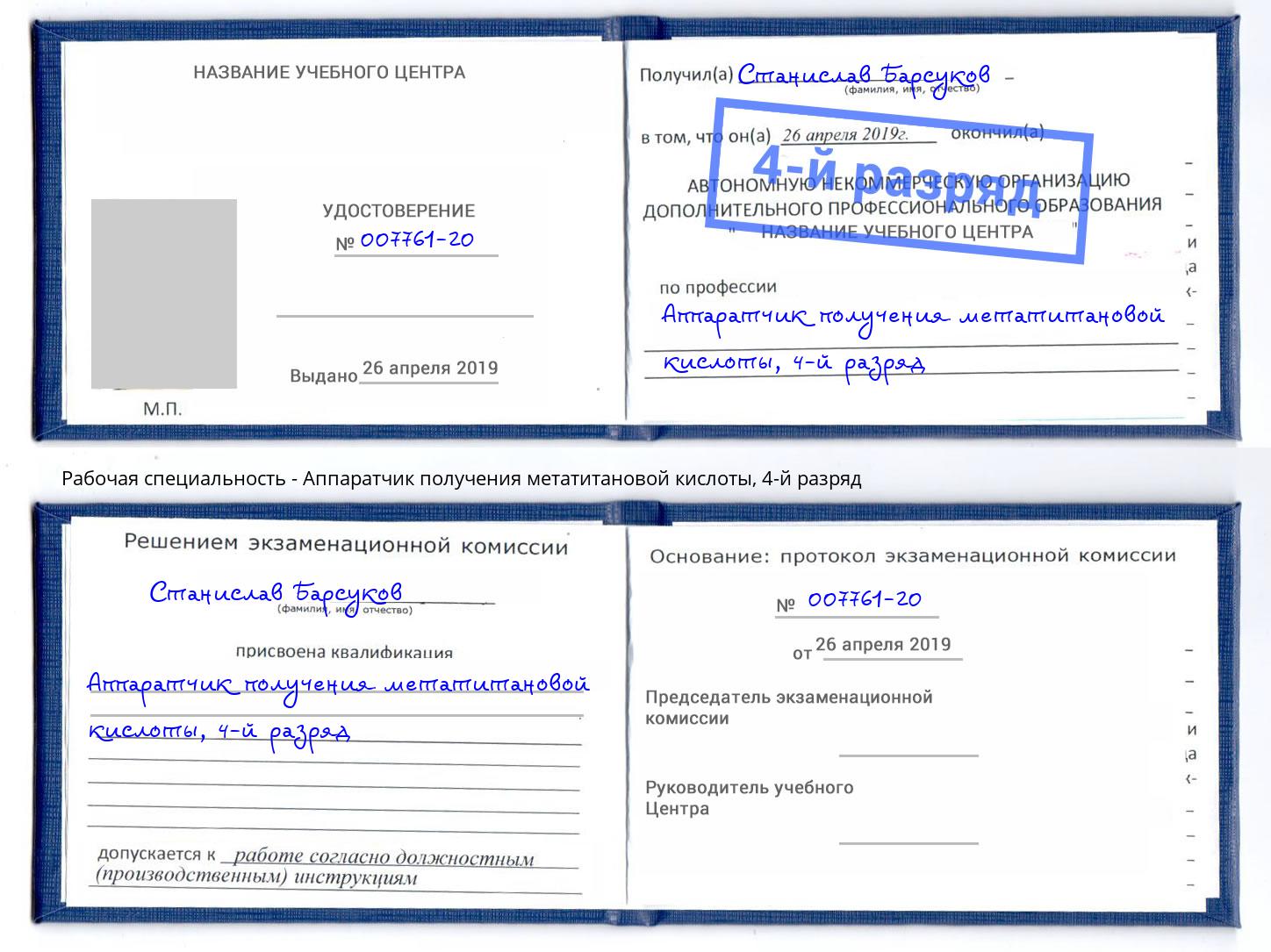 корочка 4-й разряд Аппаратчик получения метатитановой кислоты Котлас