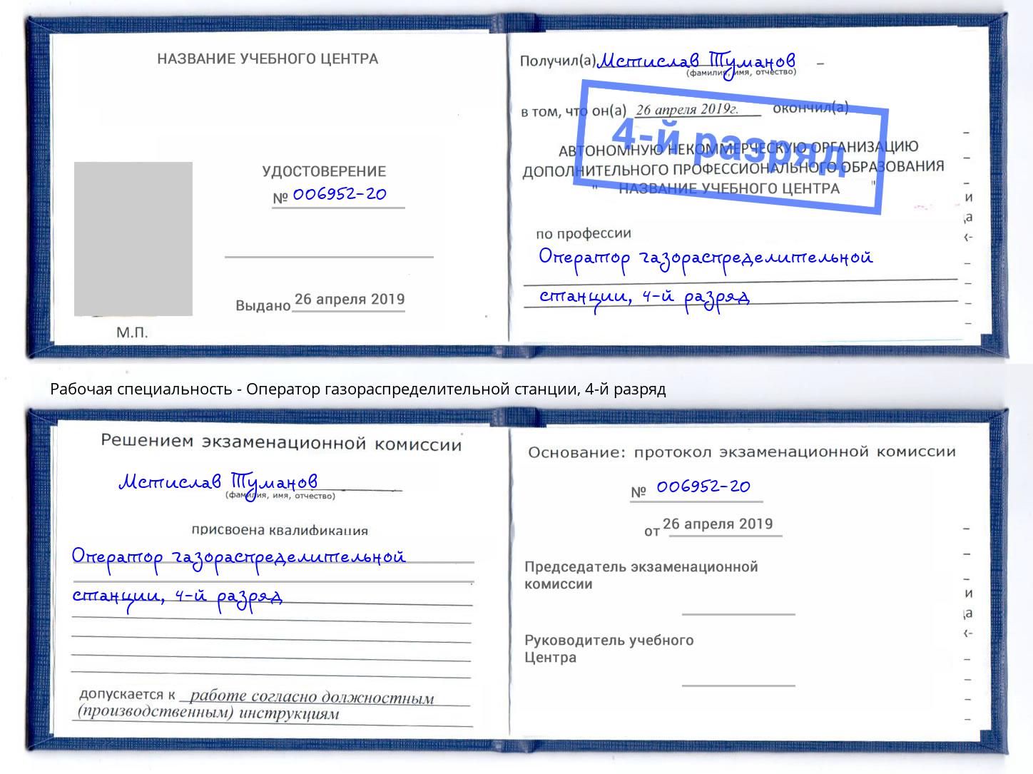 корочка 4-й разряд Оператор газораспределительной станции Котлас