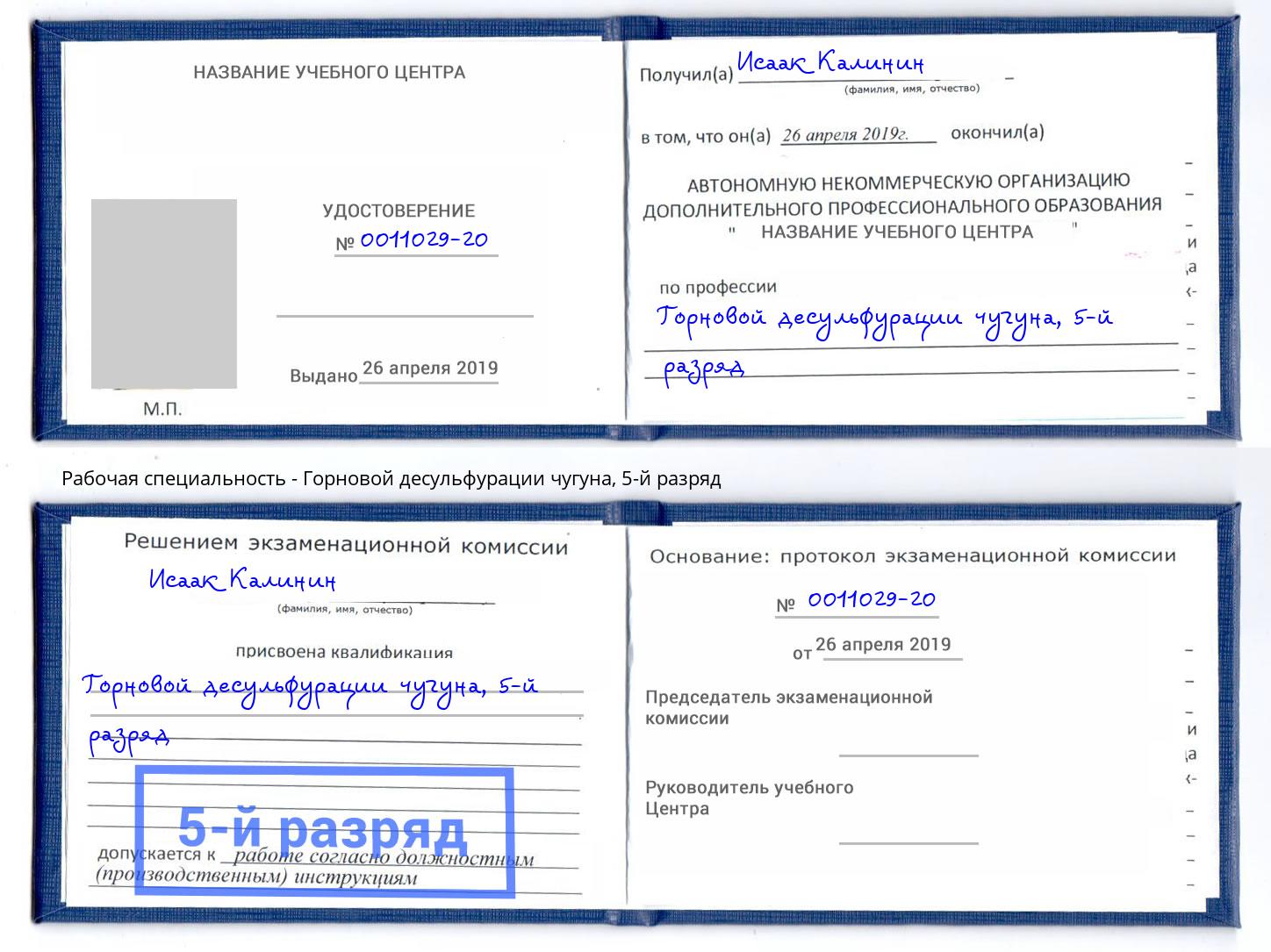 корочка 5-й разряд Горновой десульфурации чугуна Котлас