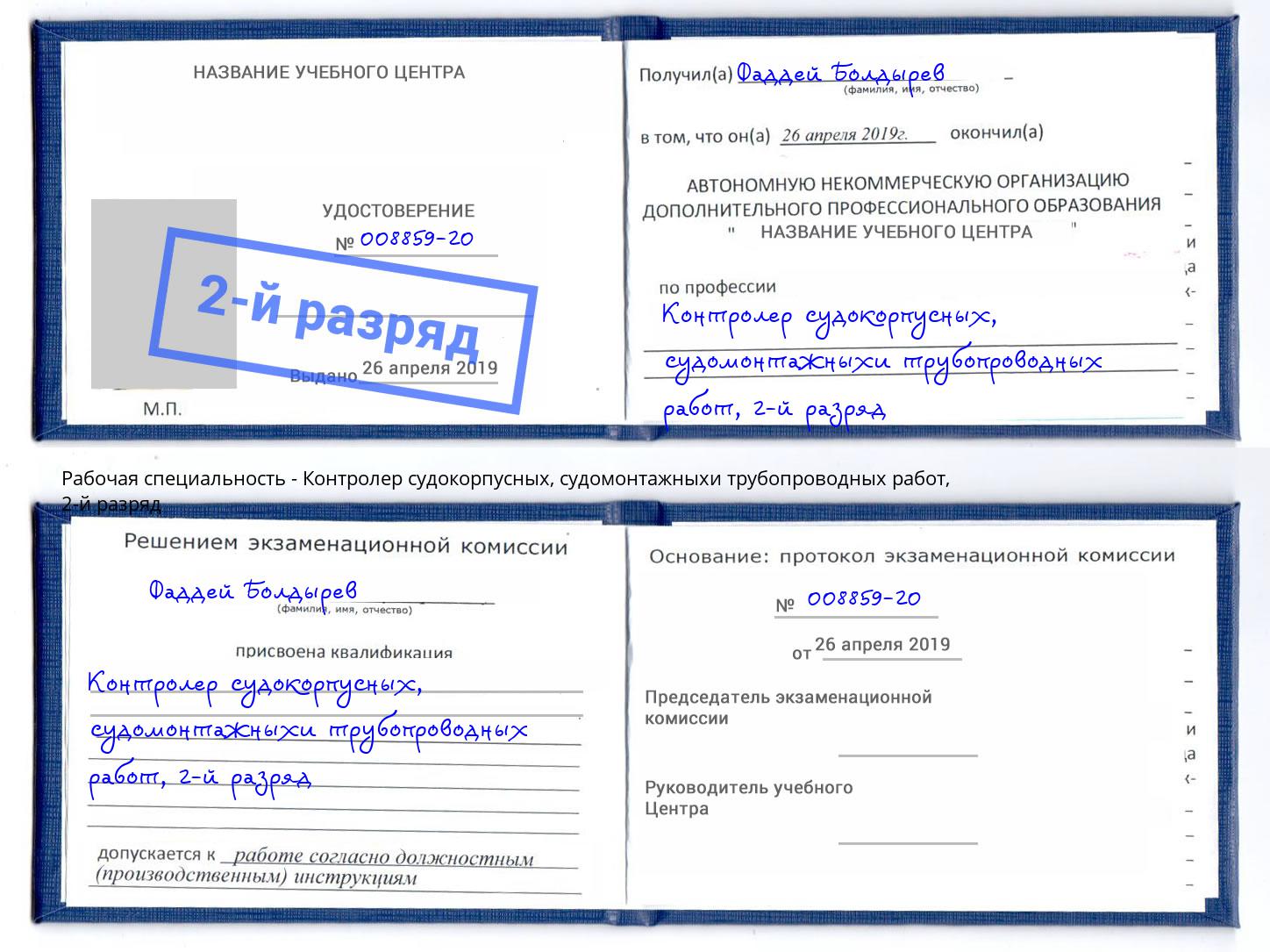 корочка 2-й разряд Контролер судокорпусных, судомонтажныхи трубопроводных работ Котлас