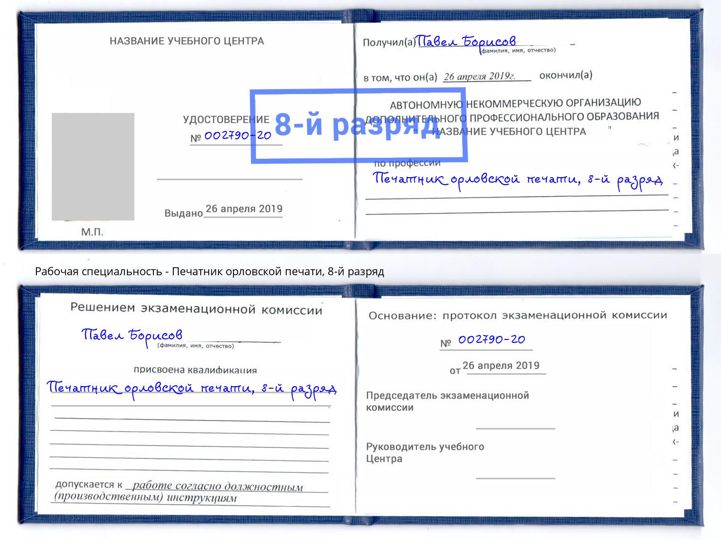 корочка 8-й разряд Печатник орловской печати Котлас