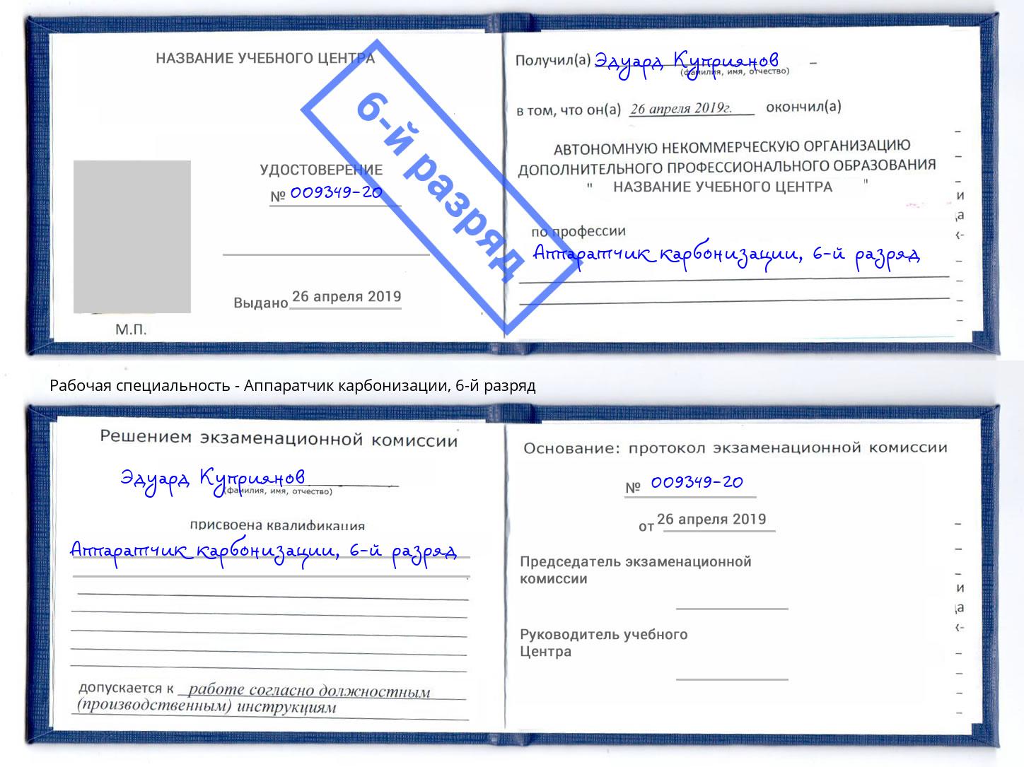 корочка 6-й разряд Аппаратчик карбонизации Котлас