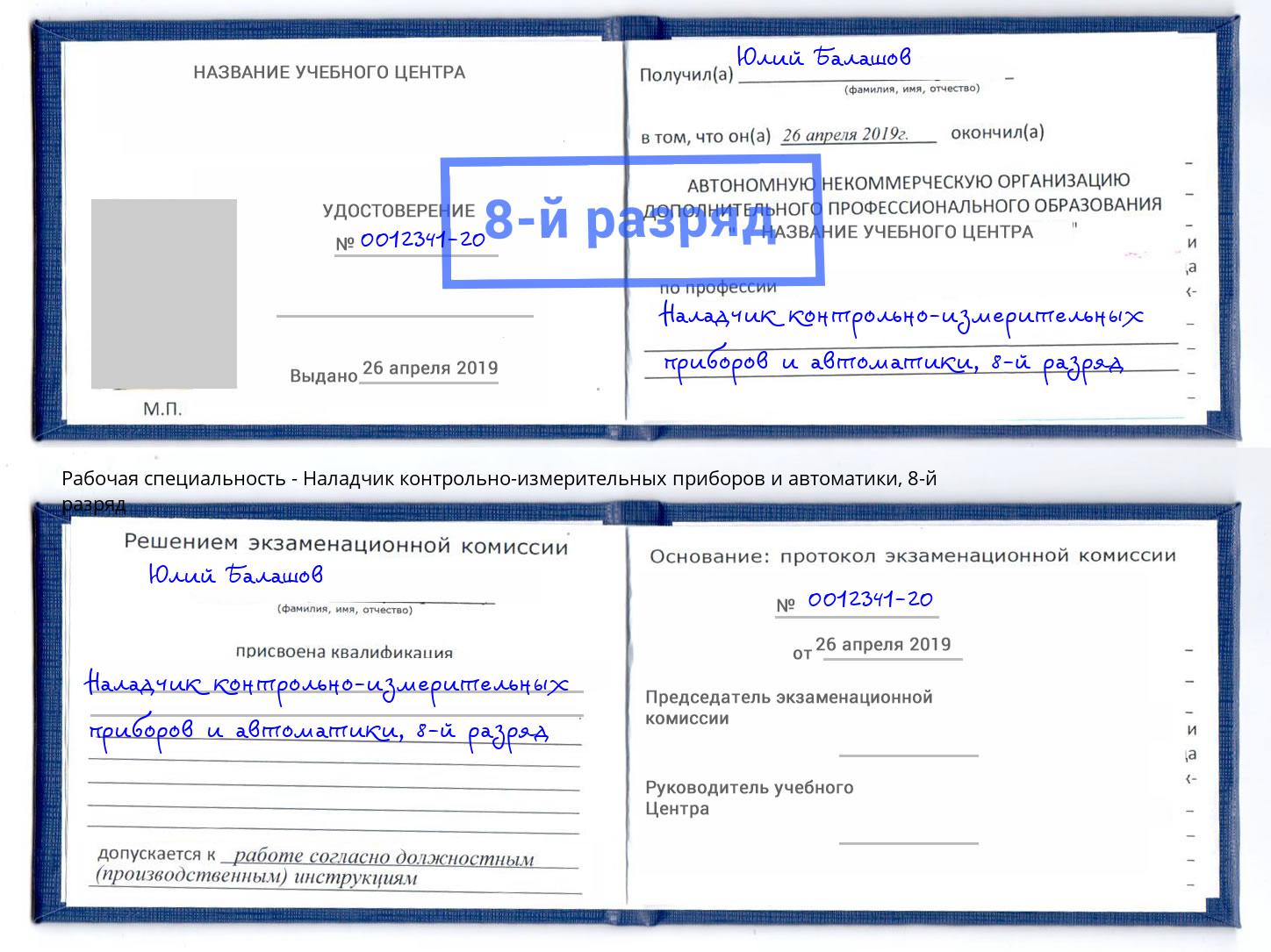 корочка 8-й разряд Наладчик контрольно-измерительных приборов и автоматики Котлас