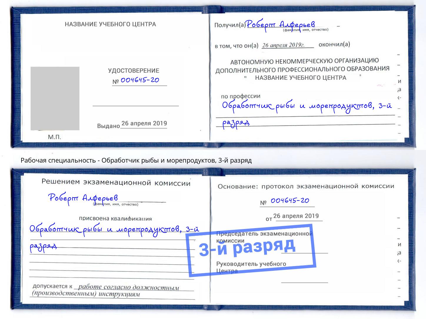 корочка 3-й разряд Обработчик рыбы и морепродуктов Котлас