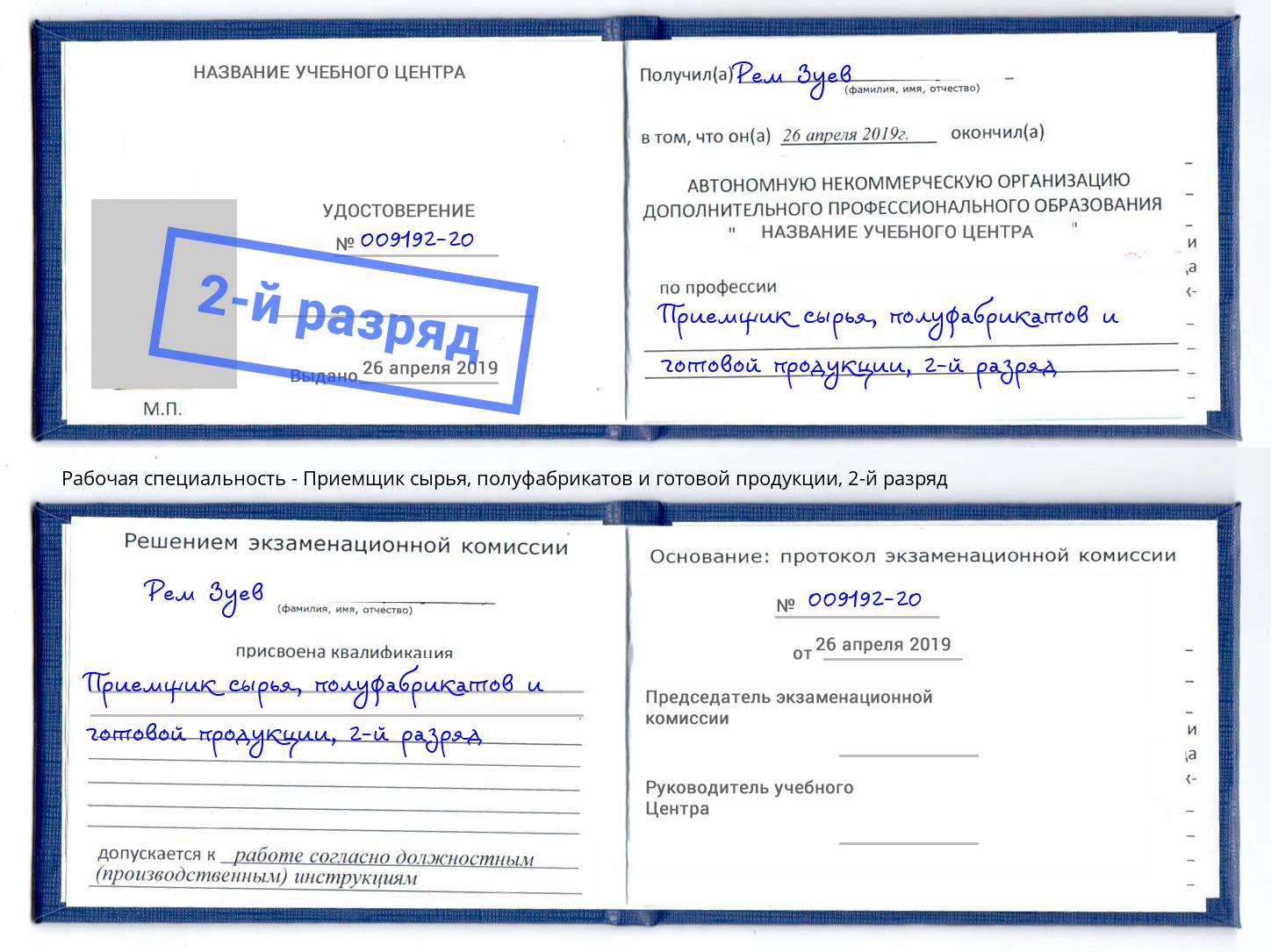 корочка 2-й разряд Приемщик сырья, полуфабрикатов и готовой продукции Котлас