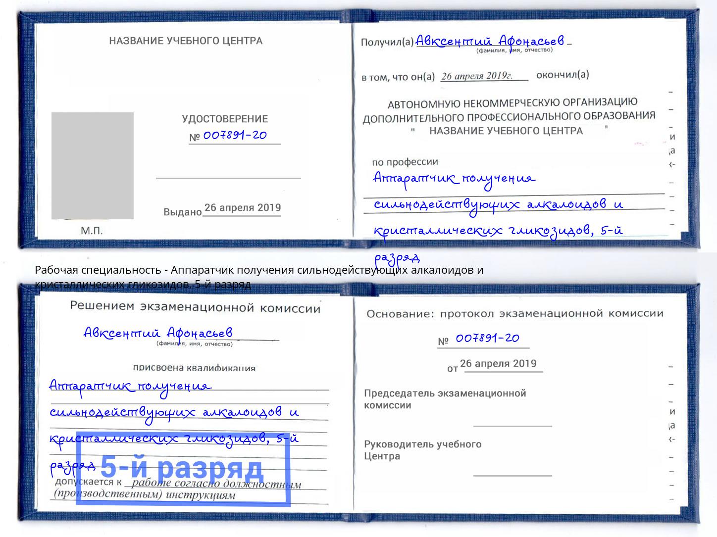 корочка 5-й разряд Аппаратчик получения сильнодействующих алкалоидов и кристаллических гликозидов Котлас