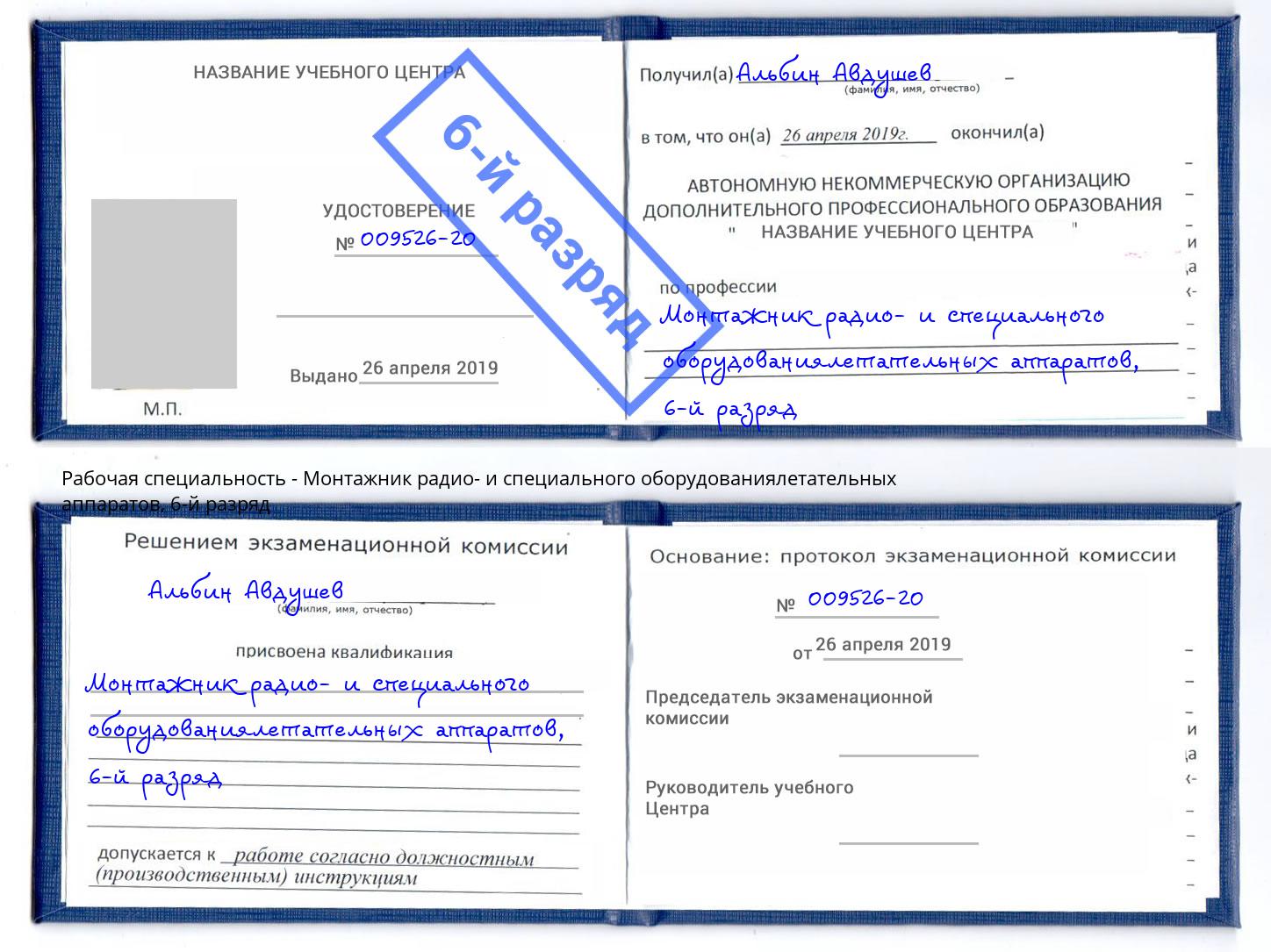 корочка 6-й разряд Монтажник радио- и специального оборудованиялетательных аппаратов Котлас