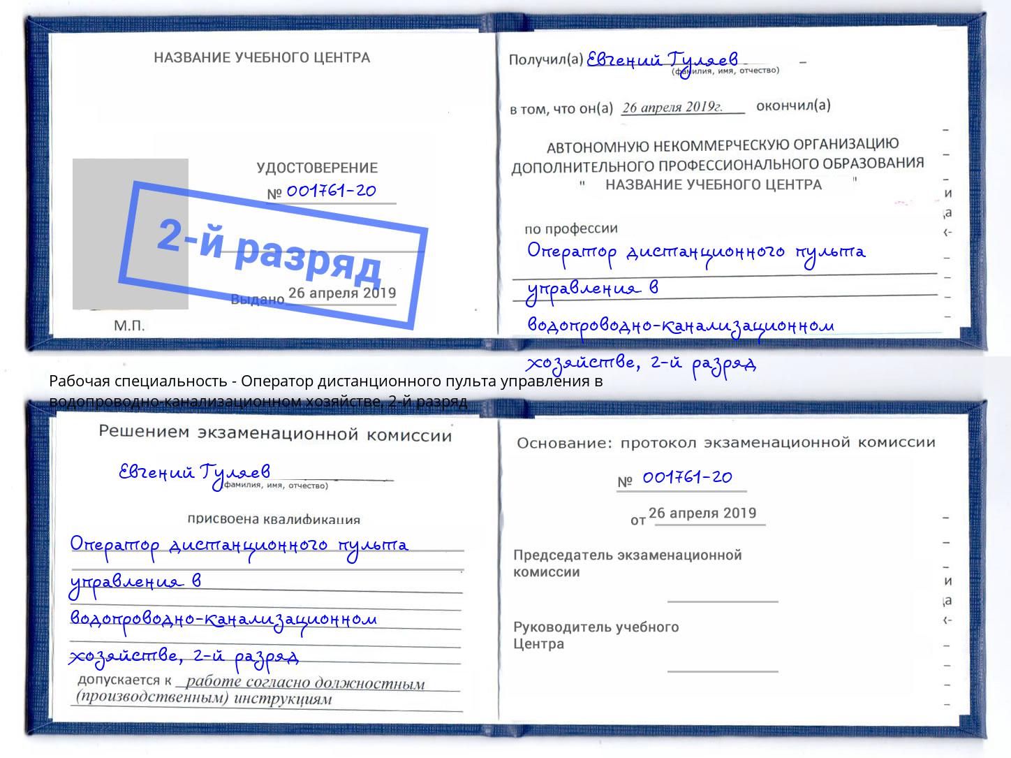 корочка 2-й разряд Оператор дистанционного пульта управления в водопроводно-канализационном хозяйстве Котлас