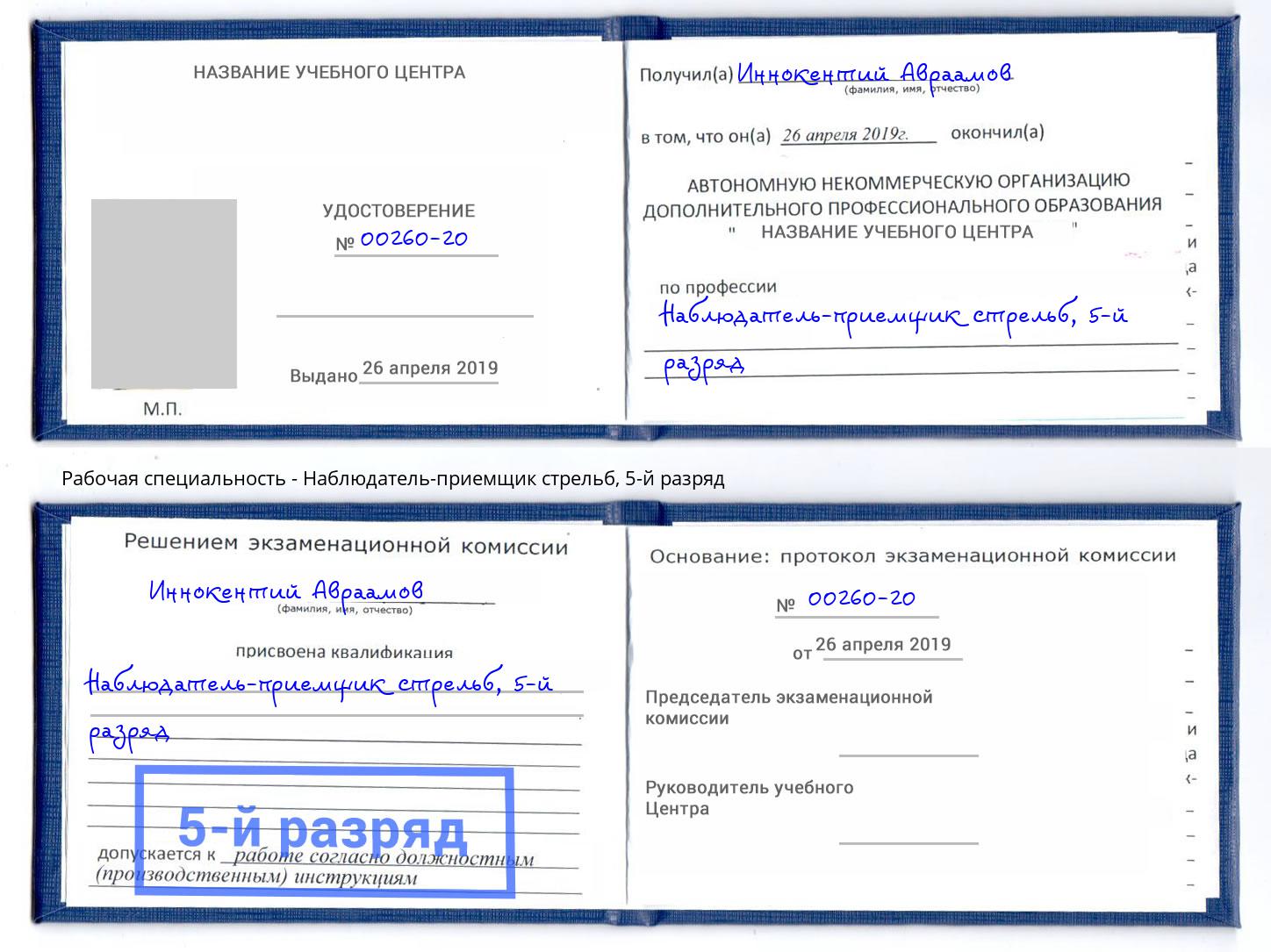 корочка 5-й разряд Наблюдатель-приемщик стрельб Котлас