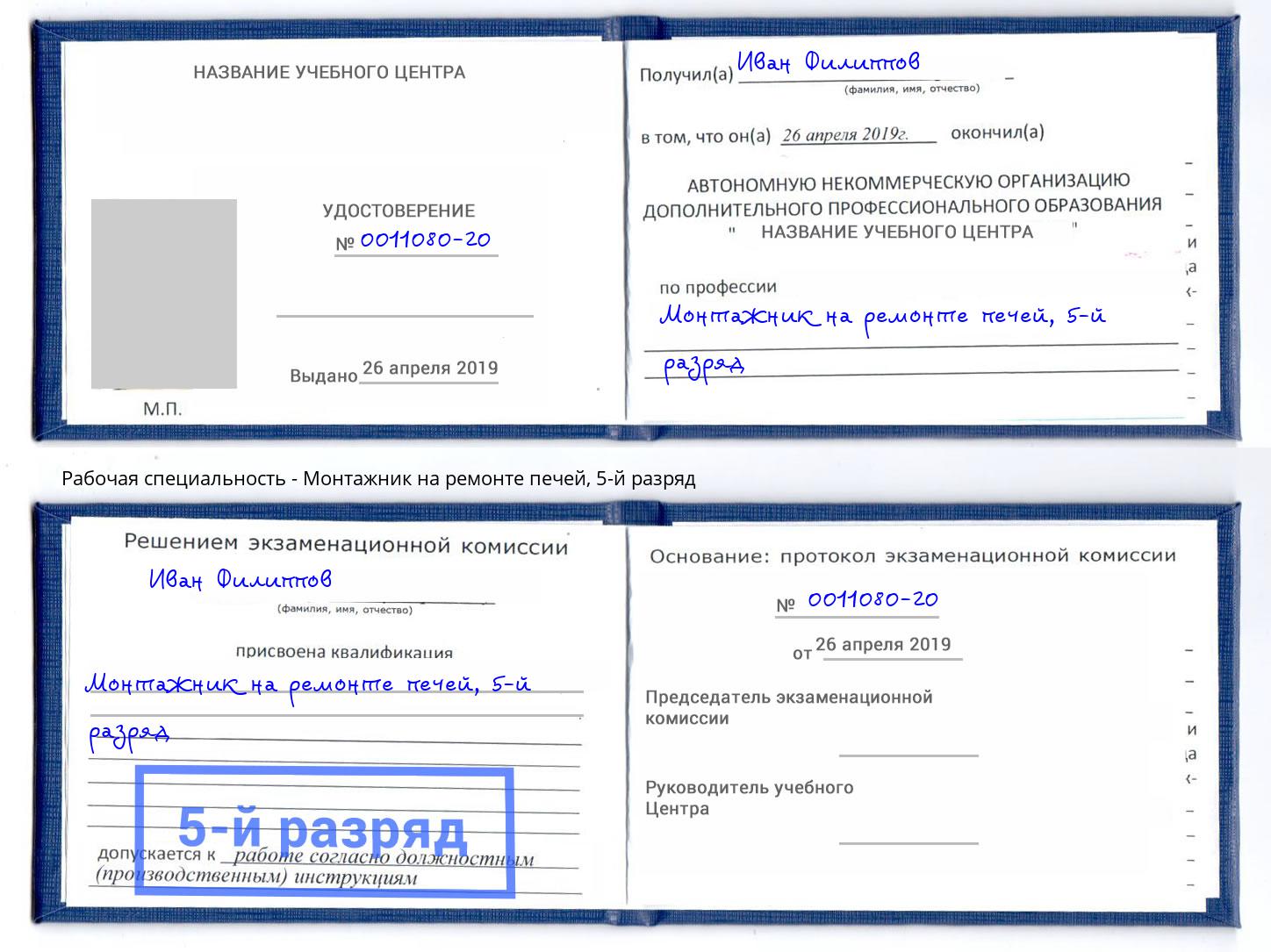 корочка 5-й разряд Монтажник на ремонте печей Котлас