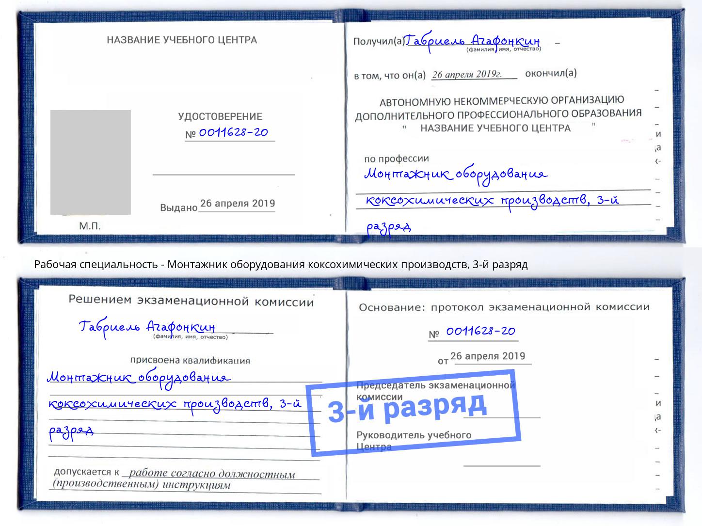 корочка 3-й разряд Монтажник оборудования коксохимических производств Котлас