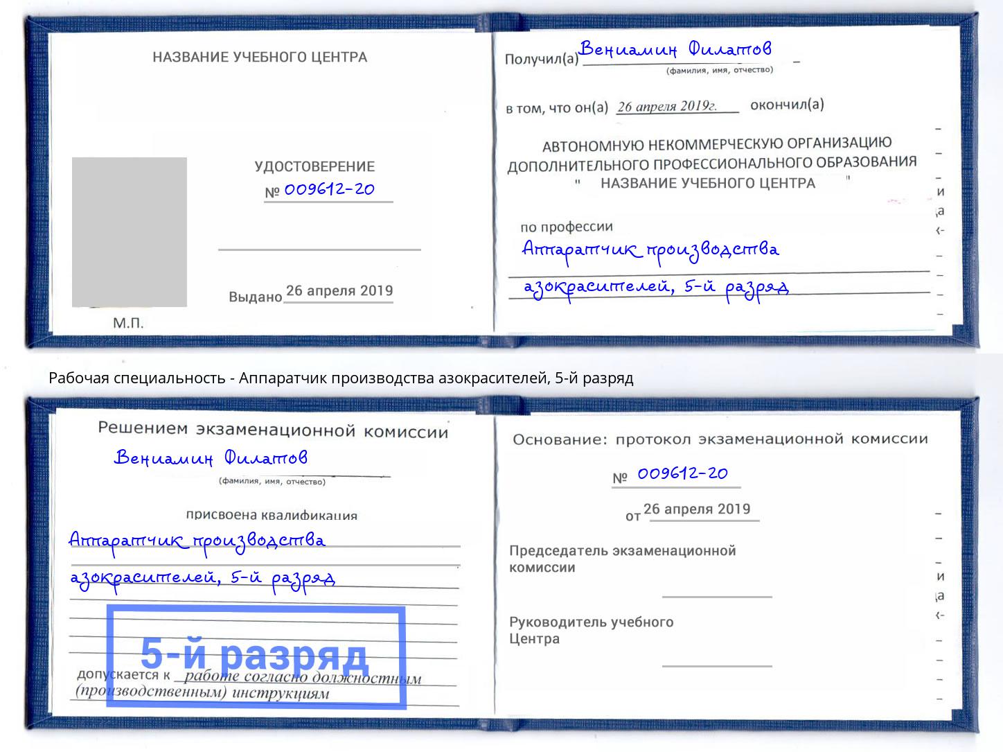корочка 5-й разряд Аппаратчик производства азокрасителей Котлас