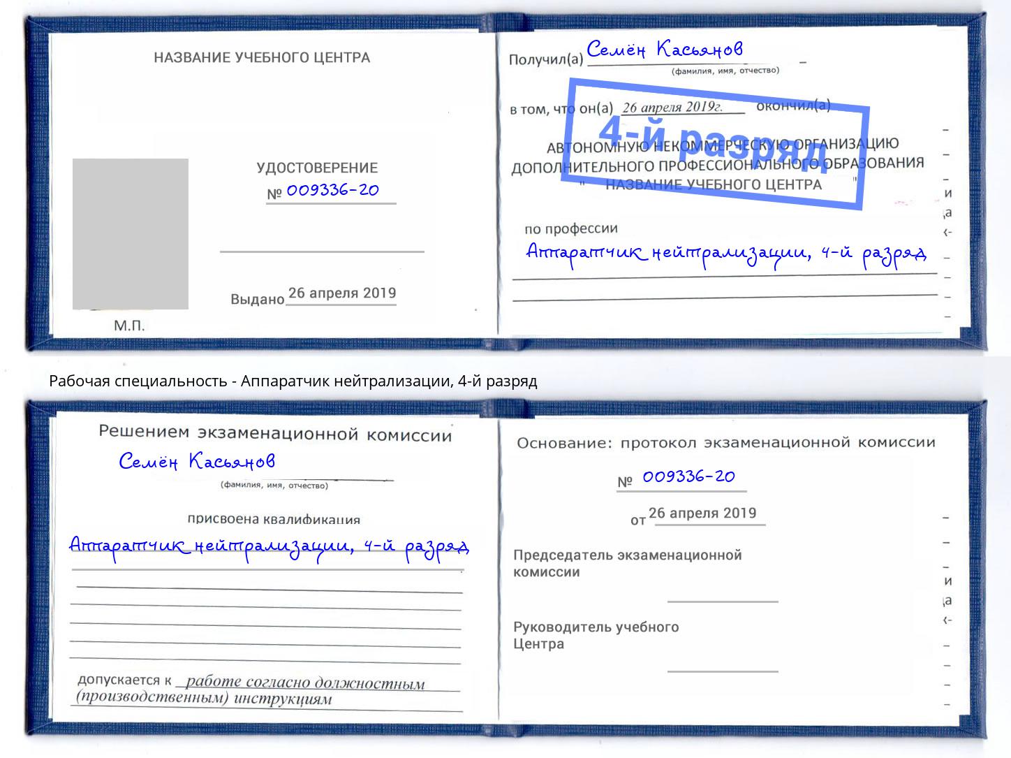 корочка 4-й разряд Аппаратчик нейтрализации Котлас
