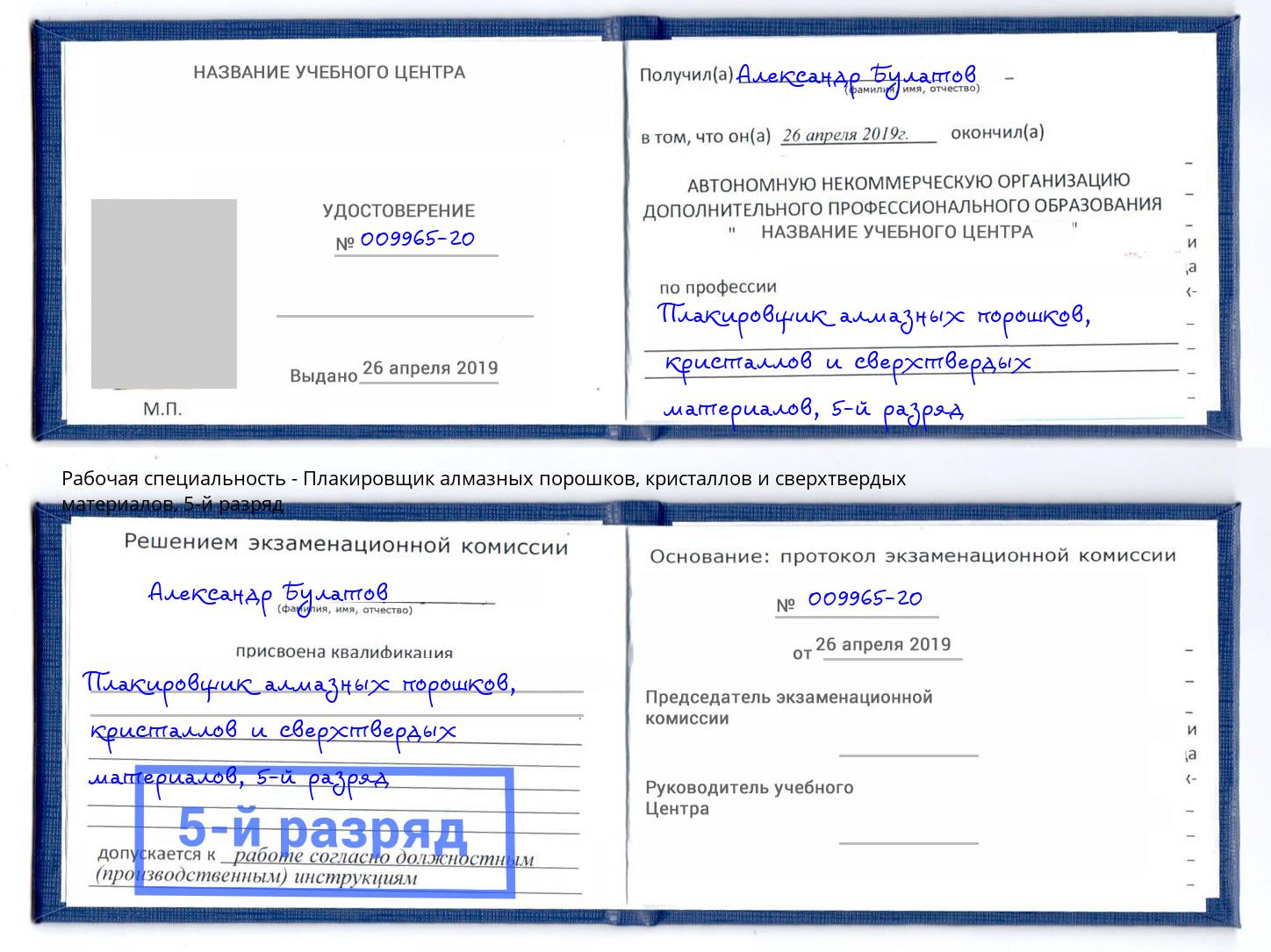 корочка 5-й разряд Плакировщик алмазных порошков, кристаллов и сверхтвердых материалов Котлас