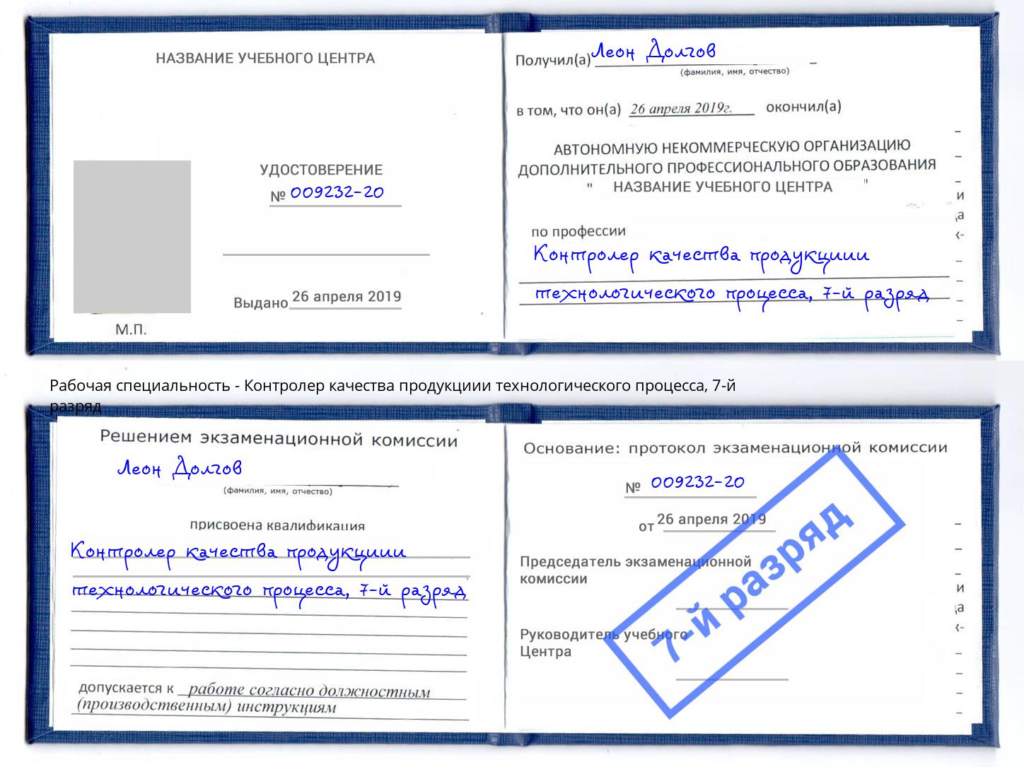 корочка 7-й разряд Контролер качества продукциии технологического процесса Котлас