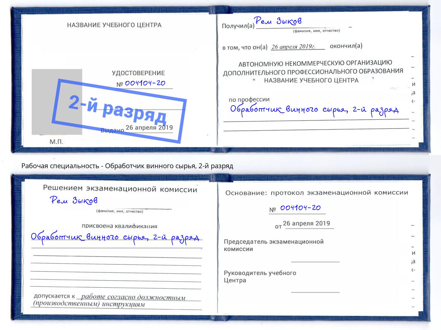 корочка 2-й разряд Обработчик винного сырья Котлас